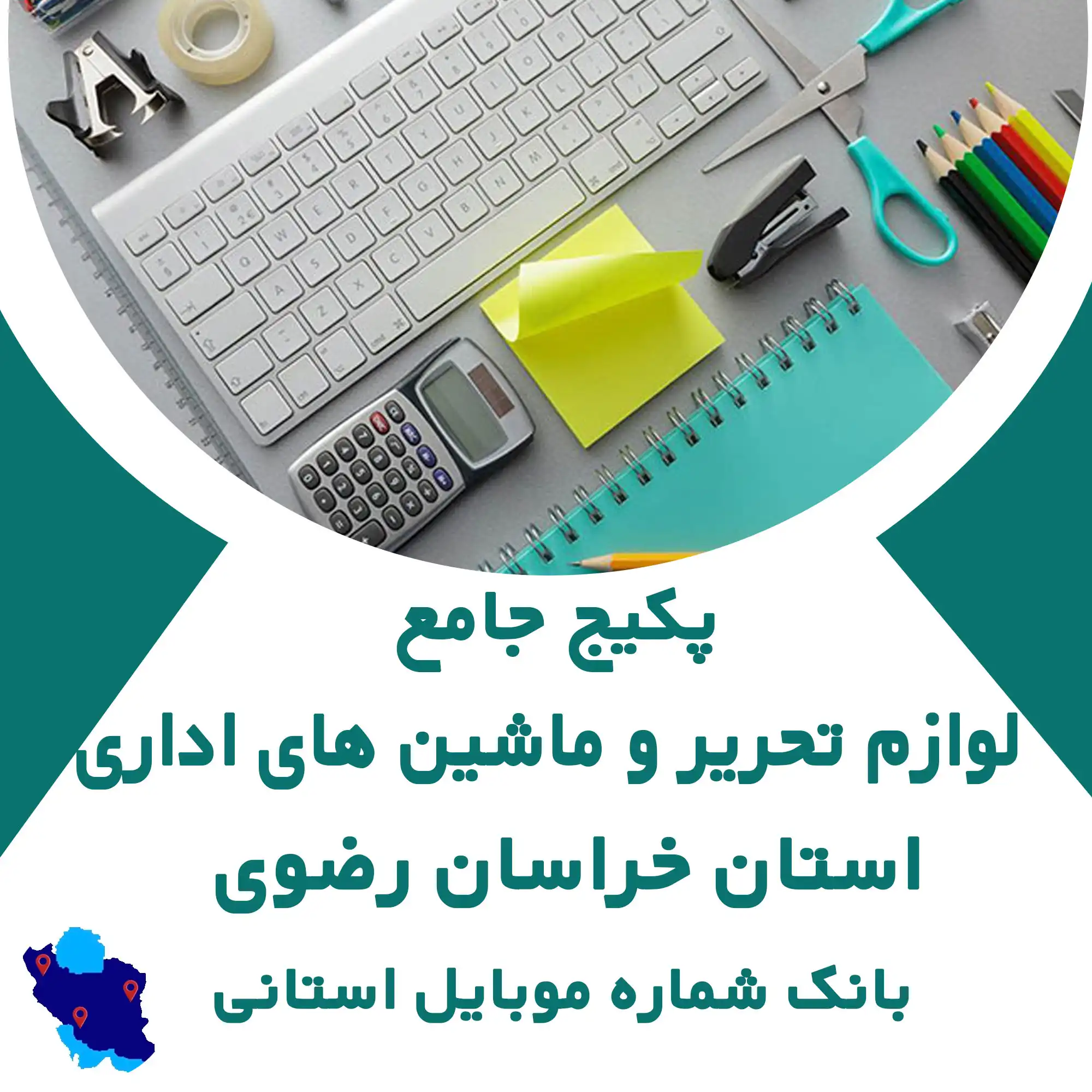 بانک شماره موبایل لوازم تحریر و ماشین های اداری استان خراسان رضوی