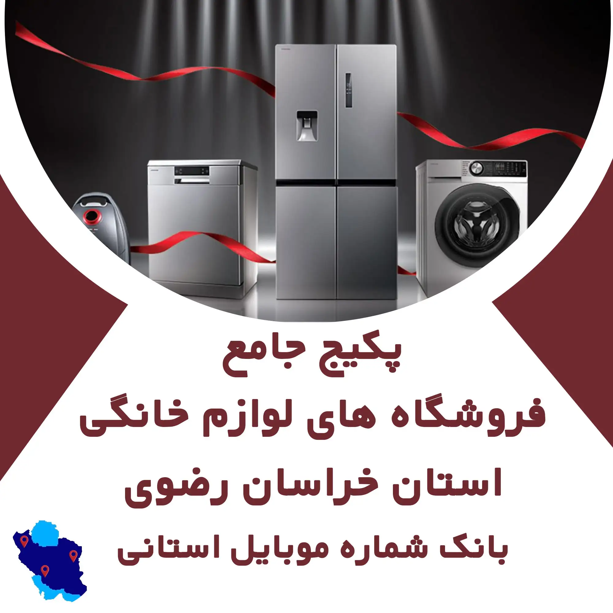 بانک شماره موبایل  لوازم خانگی  استان خراسان رضوی