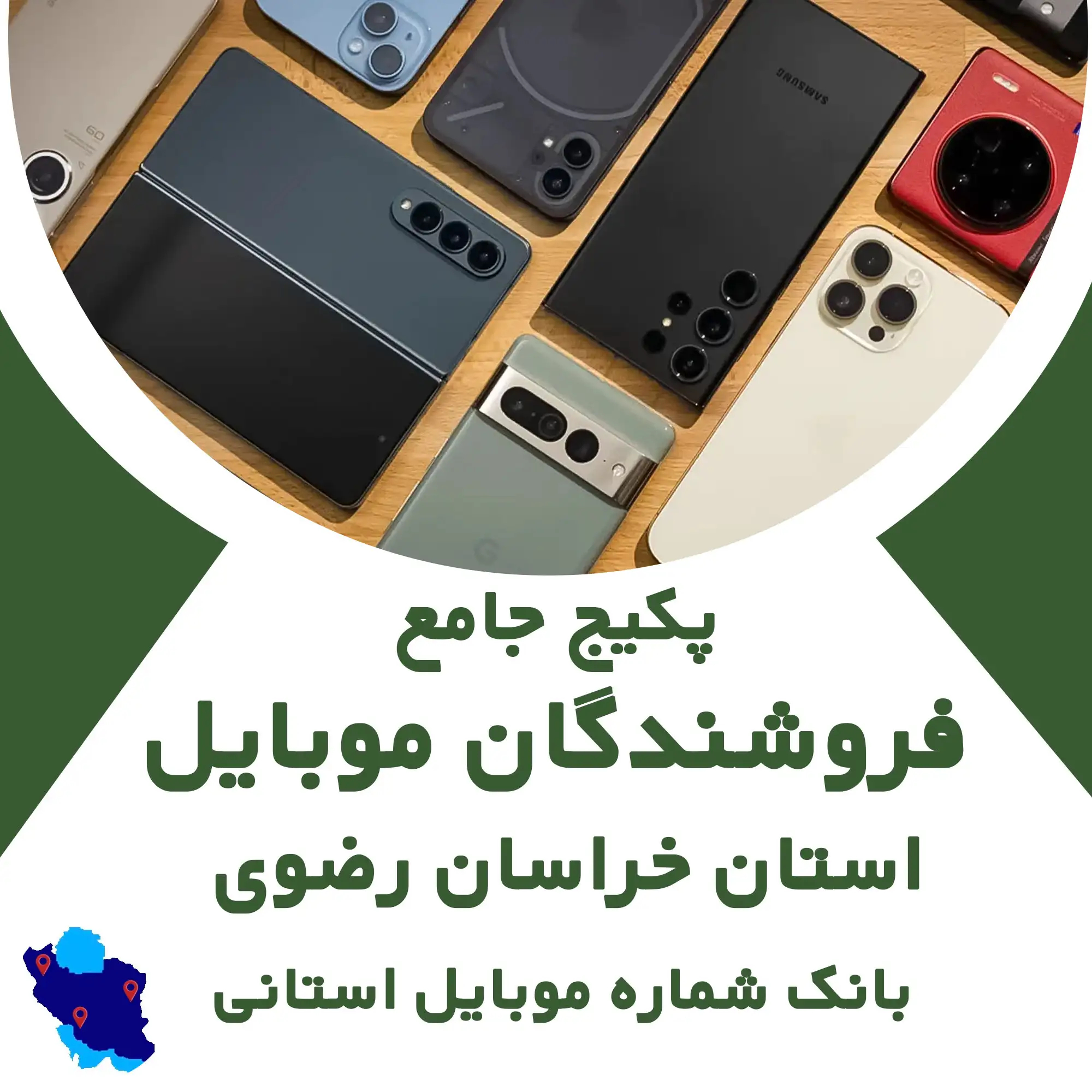بانک شماره موبایل  فروشندگان موبایل   استان خراسان رضوی