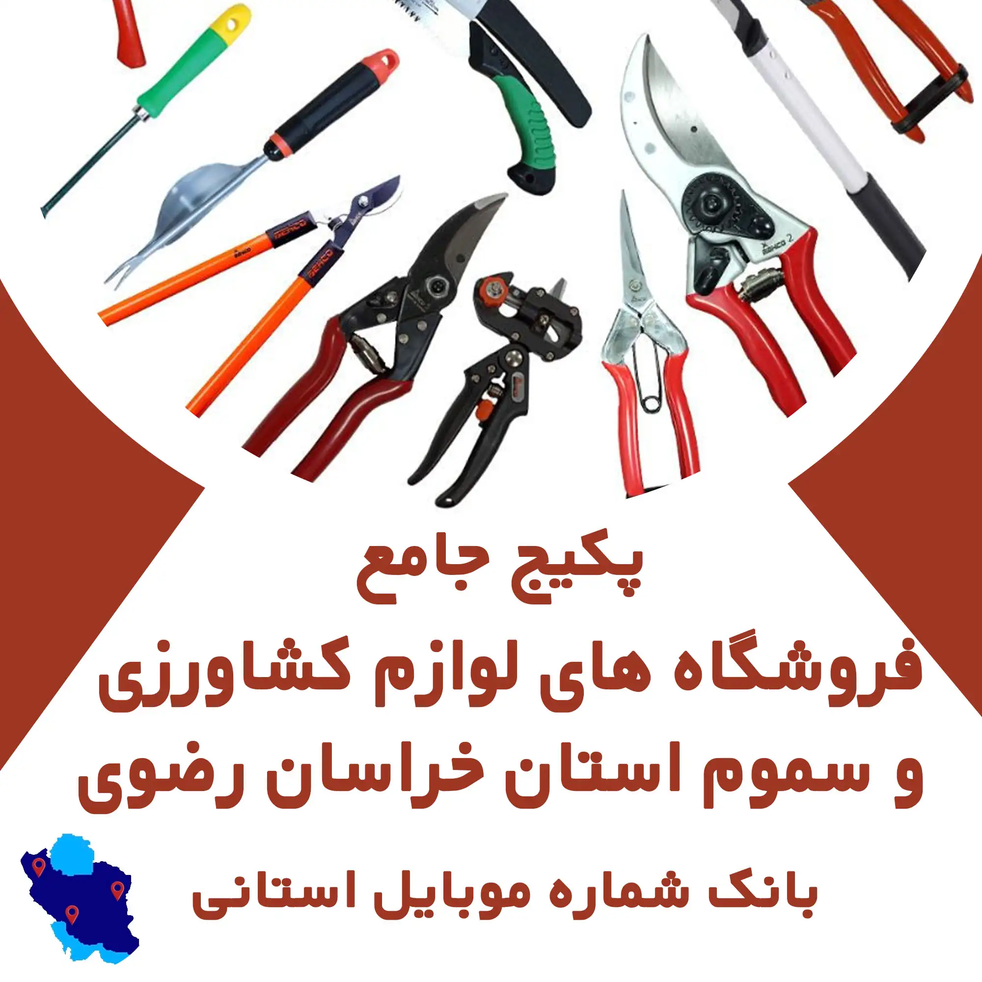 بانک شماره موبایل فروشگاه های  لوازم کشاورزی و سموم استان خراسان رضوی