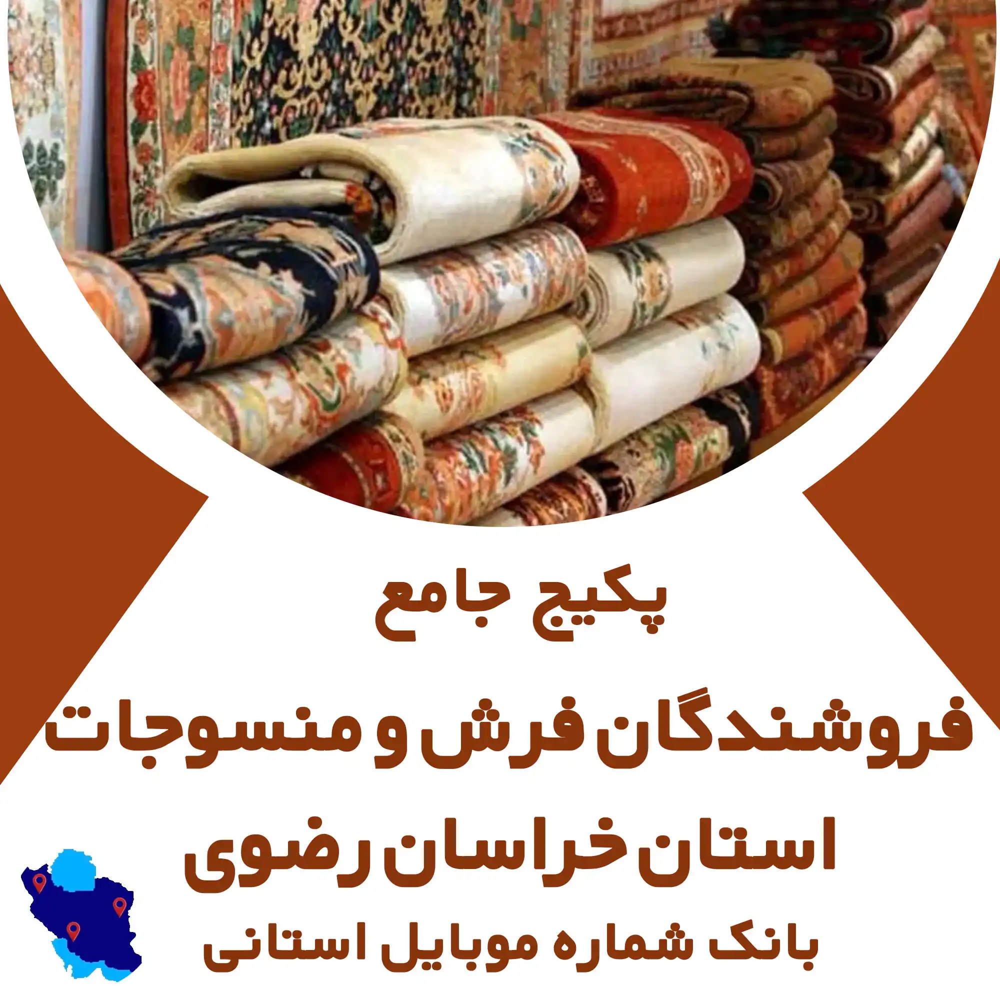 بانک شماره موبایل منسوجات و فرش  استان خراسان رضوی
