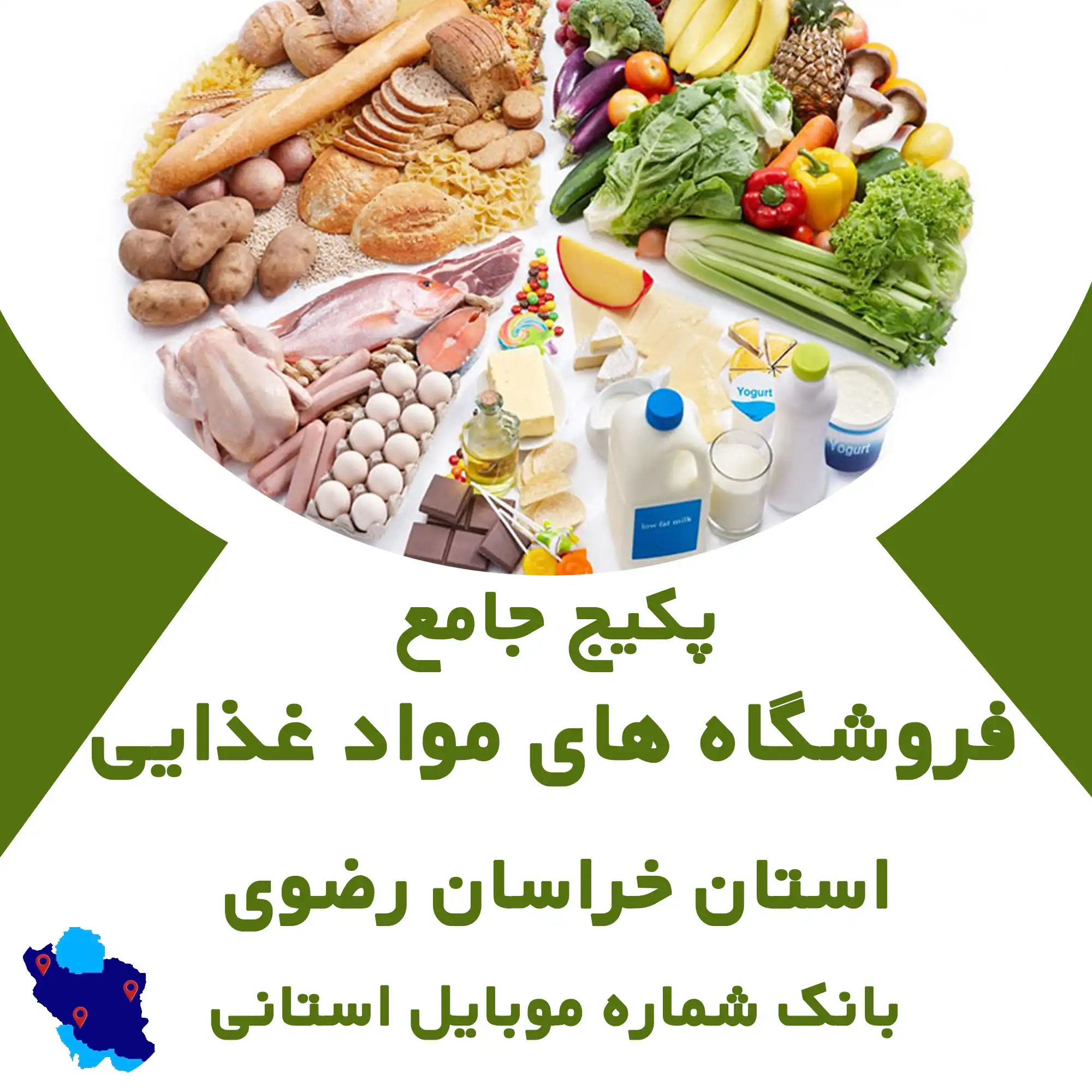 بانک شماره موبایل فروشگاه های مواد غذایی  استان خراسان رضوی