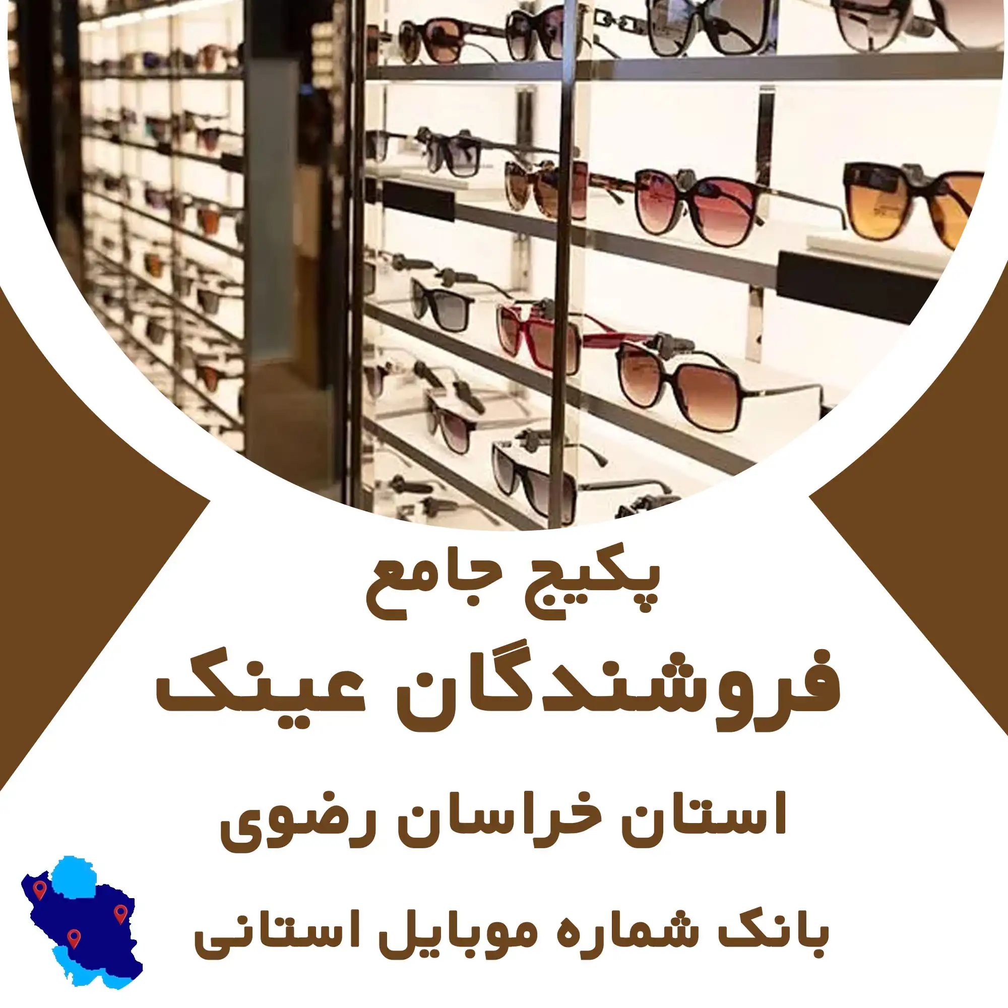 بانک شماره موبایل عینک فروشی های  استان خراسان رضوی