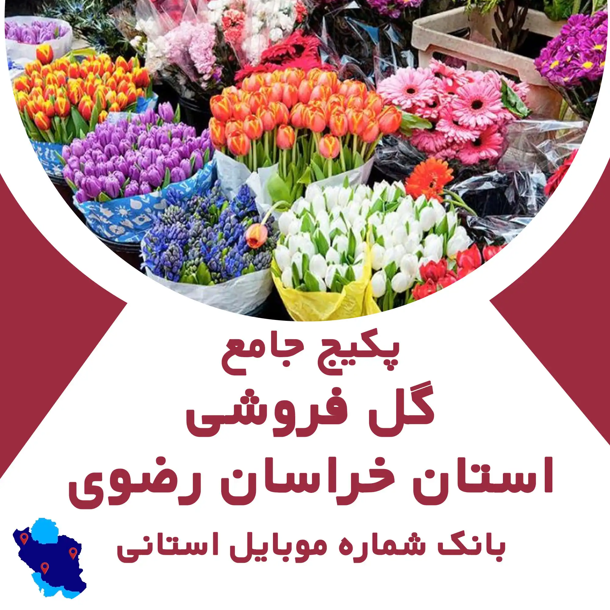 بانک شماره موبایل  گل فروشی های  استان خراسان رضوی
