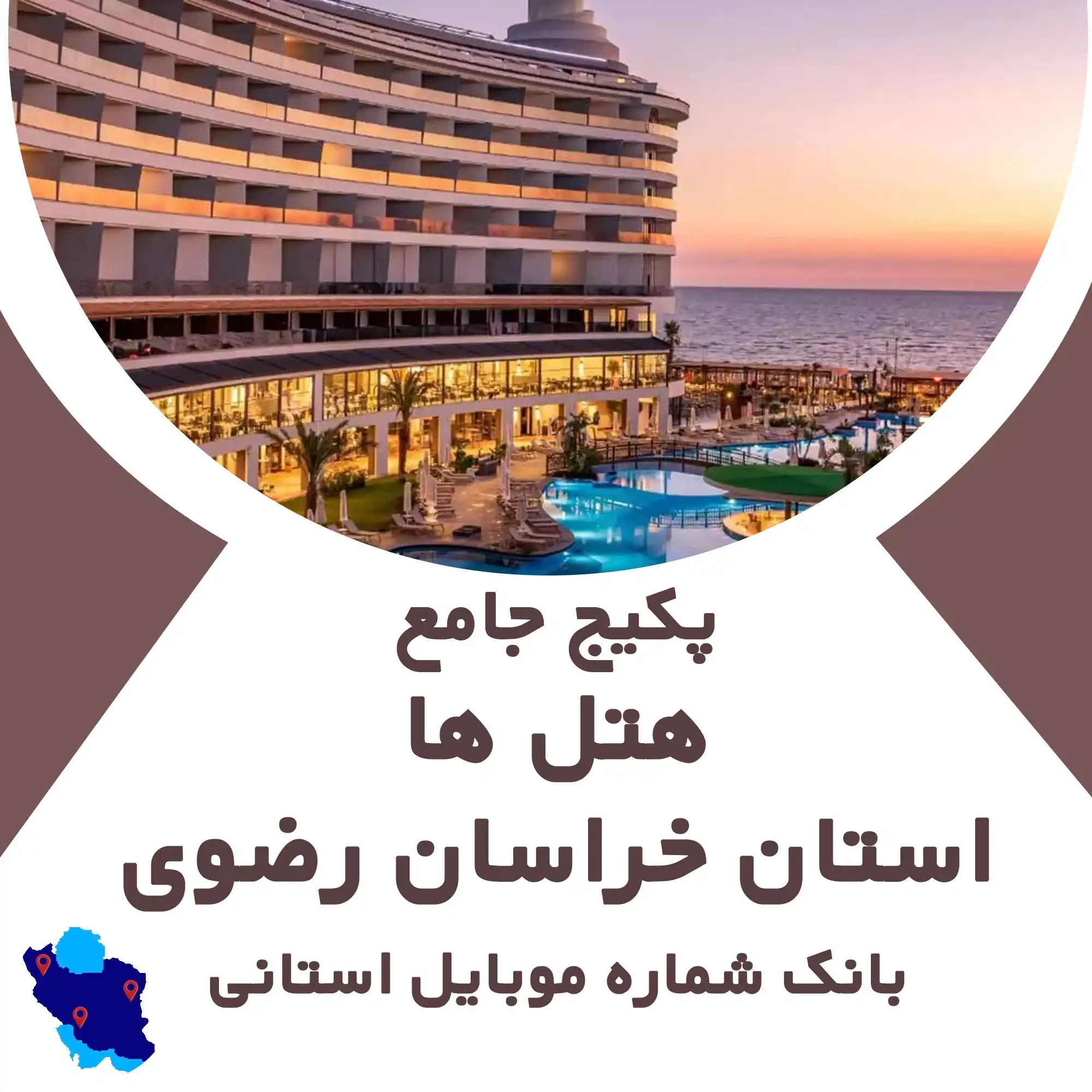 بانک شماره موبایل  هتل های  استان خراسان رضوی