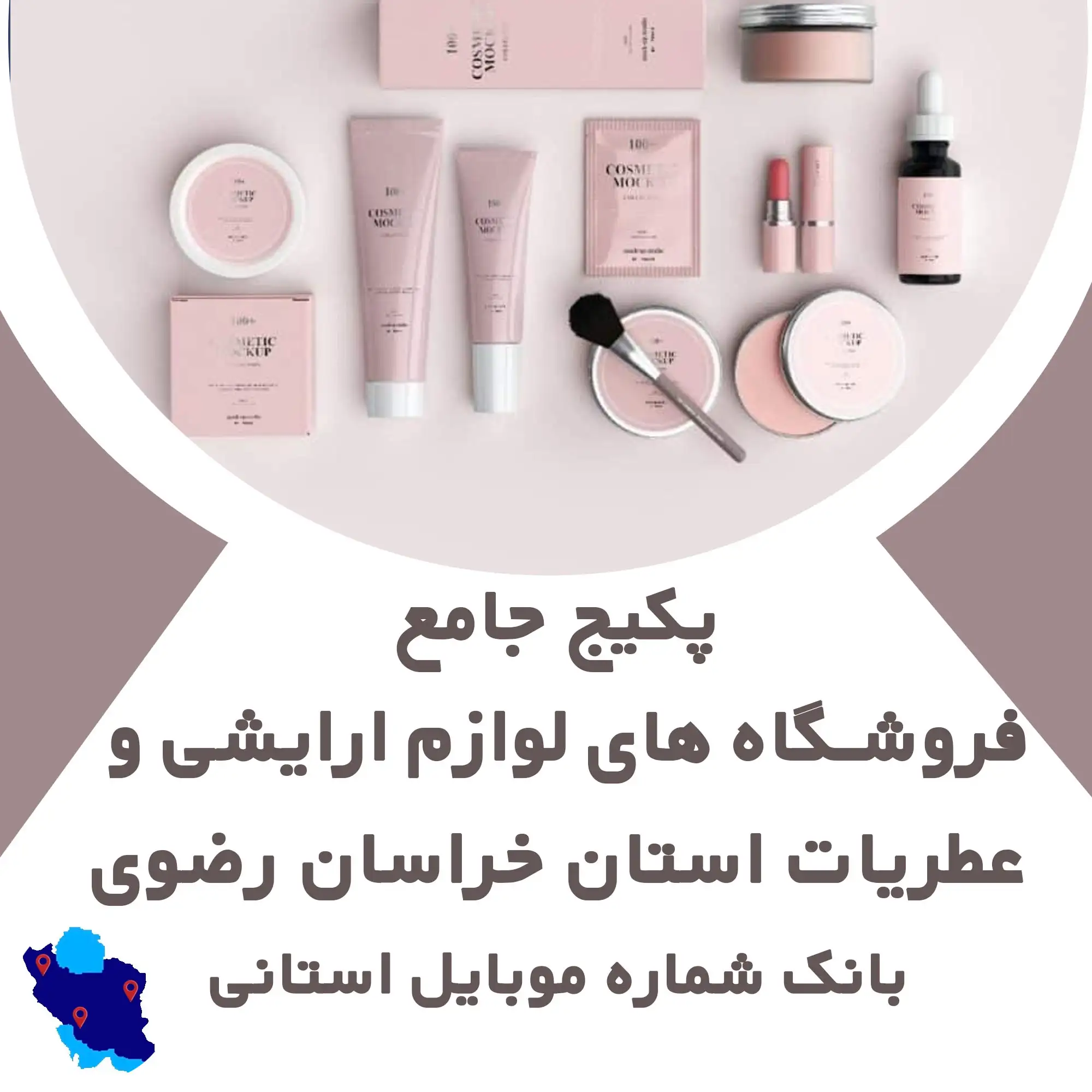 بانک شماره موبایل  فروشندگان لوازم ارایشی و عطریات   استان خراسان رضوی