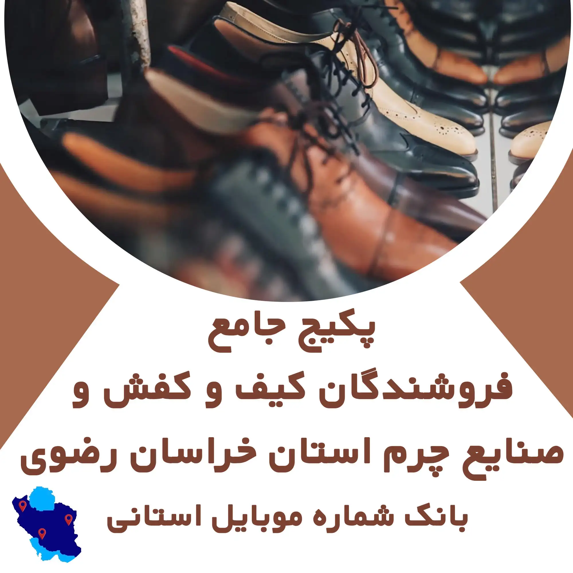 بانک شماره موبایل  کیف و کفش و صنایع چرم استان خراسان رضوی