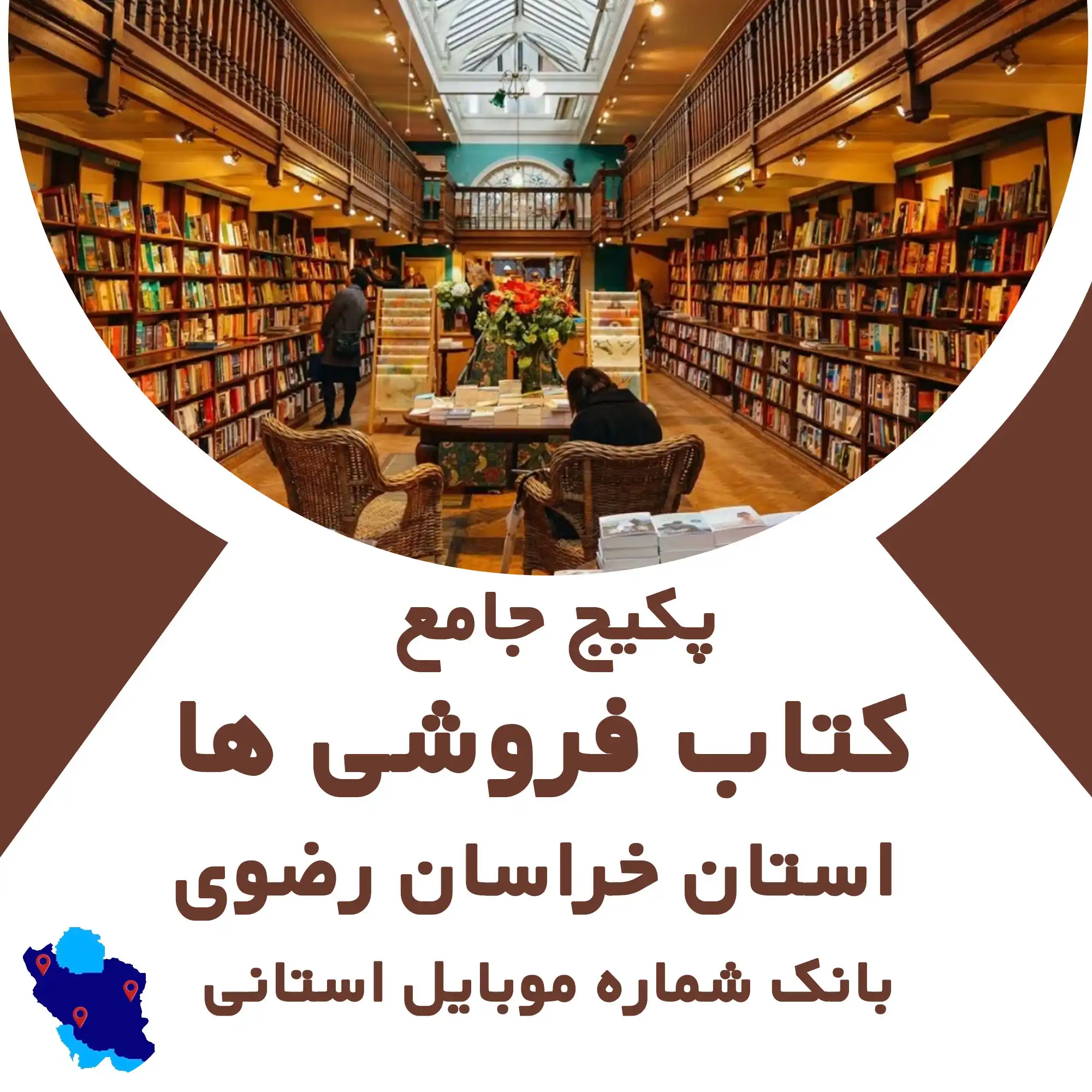 بانک شماره موبایل کتاب فروشی های  استان خراسان رضوی