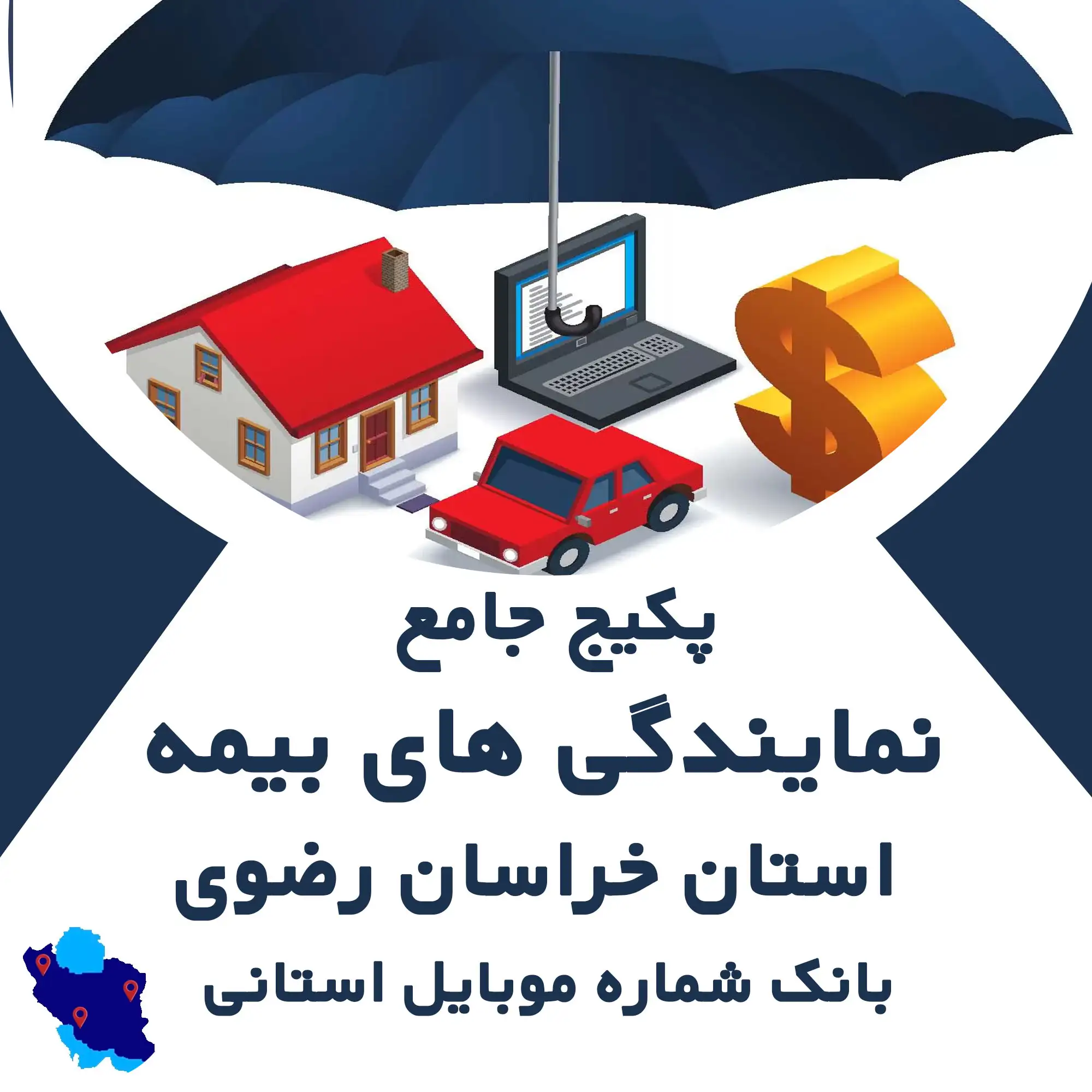 بانک شماره موبایل نمایندگی های بیمه   استان خراسان رضوی