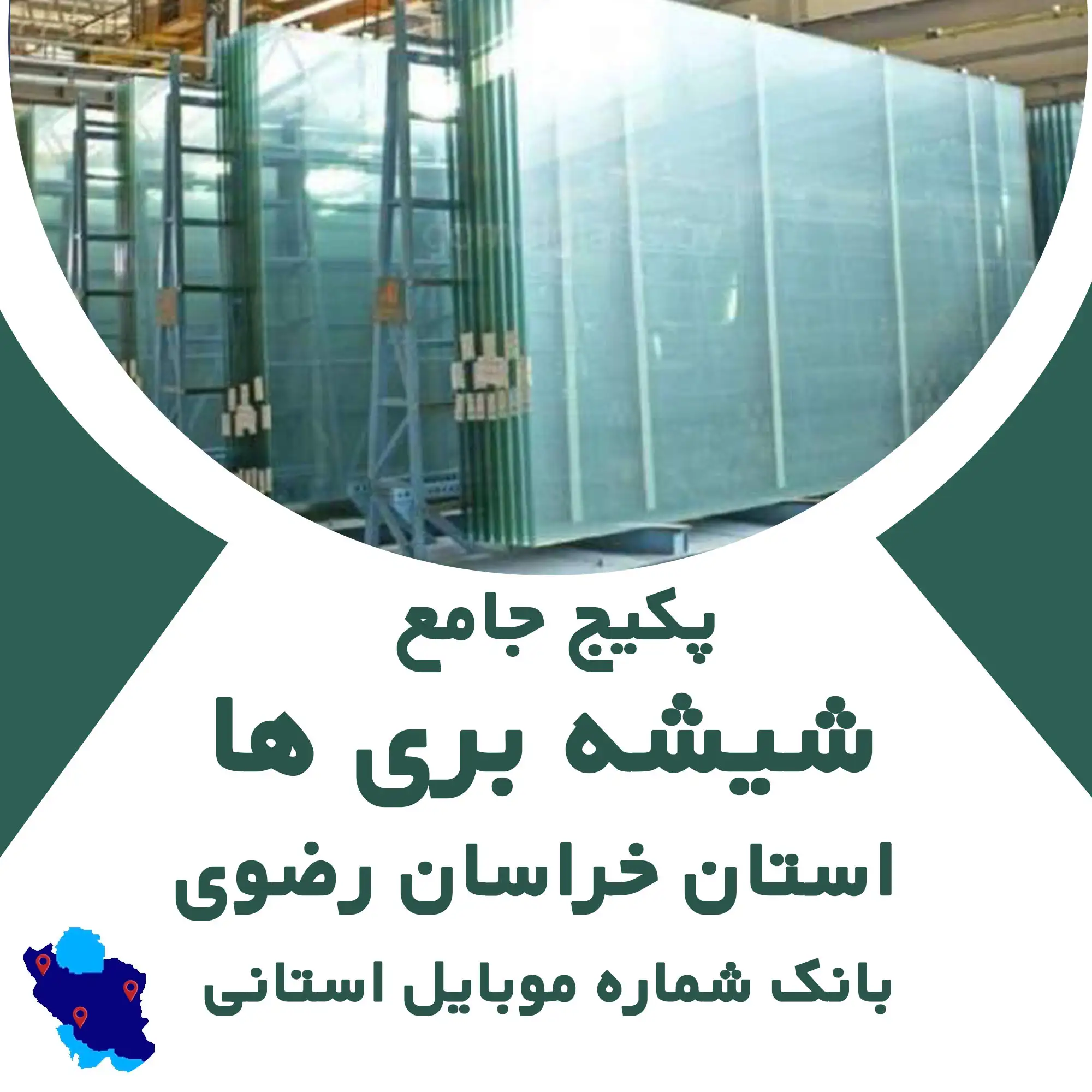 بانک شماره موبایل شیشه بری های  استان خراسان رضوی