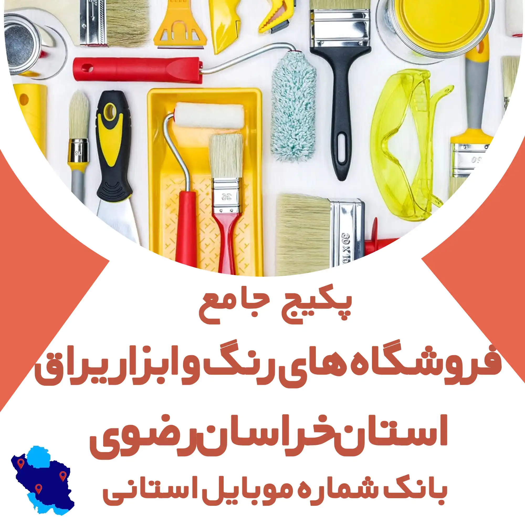 بانک شماره موبایل  رنگ و ابزار استان خراسان رضوی