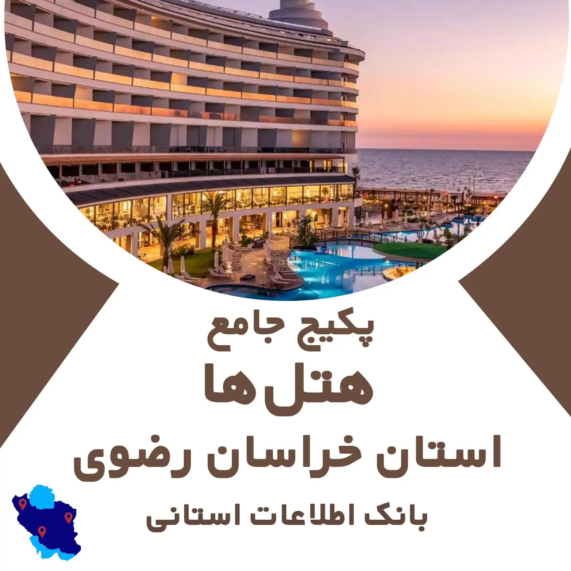 بانک اطلاعات هتل های  استان خراسان رضوی