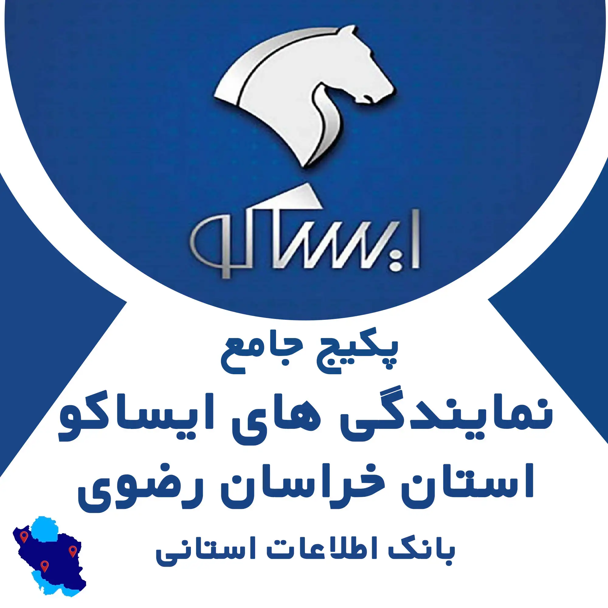 بانک اطلاعات نمایندگی های ایساکو استان خراسان رضوی