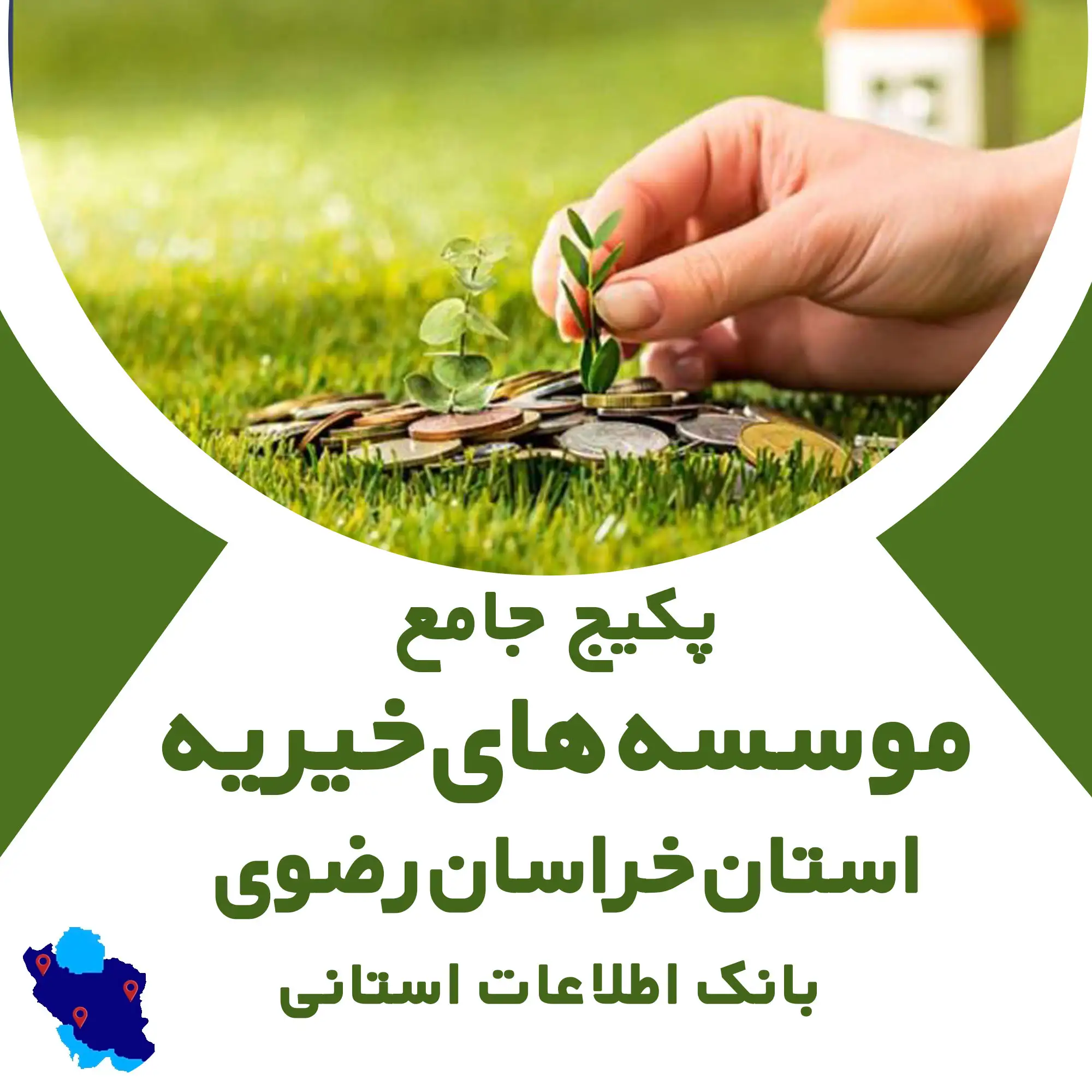 بانک اطلاعات موسسه های خیریه استان خراسان رضوی