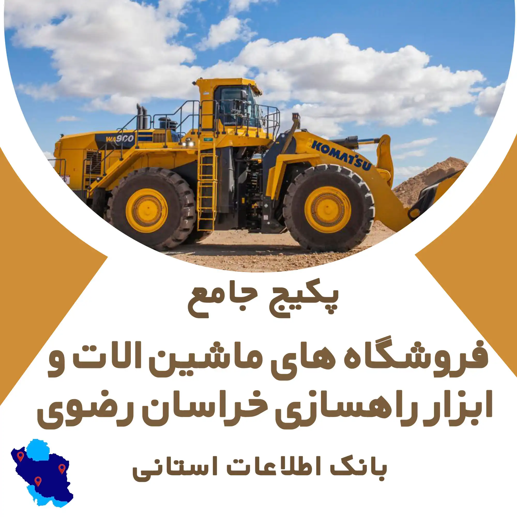 بانک اطلاعات ماشین آلات و ابزار راهسازی استان خراسان رضوی