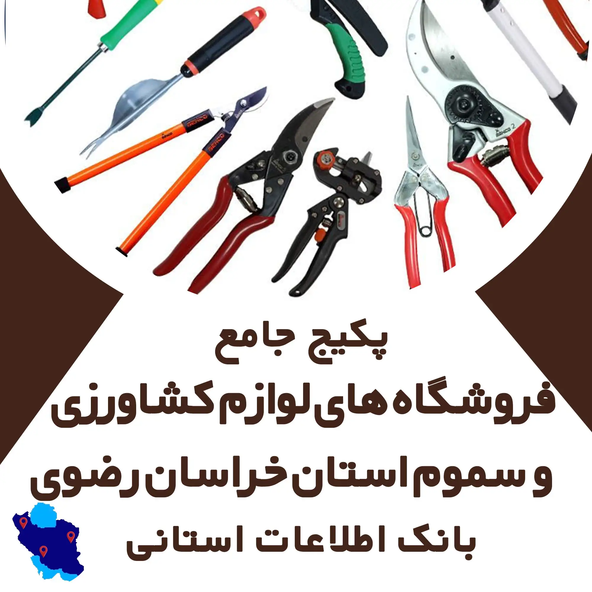 بانک اطلاعات لوازم کشاورزی و سموم استان خراسان رضوی