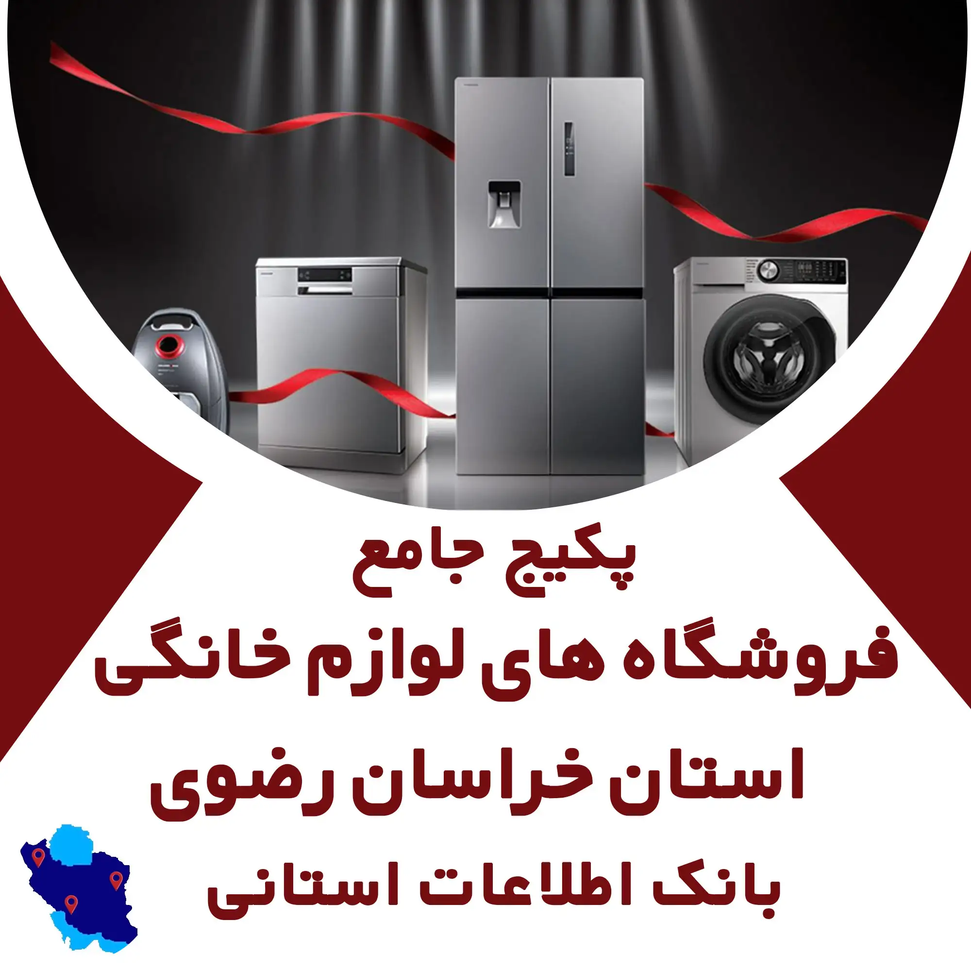 بانک اطلاعات لوازم خانگی  استان خراسان رضوی