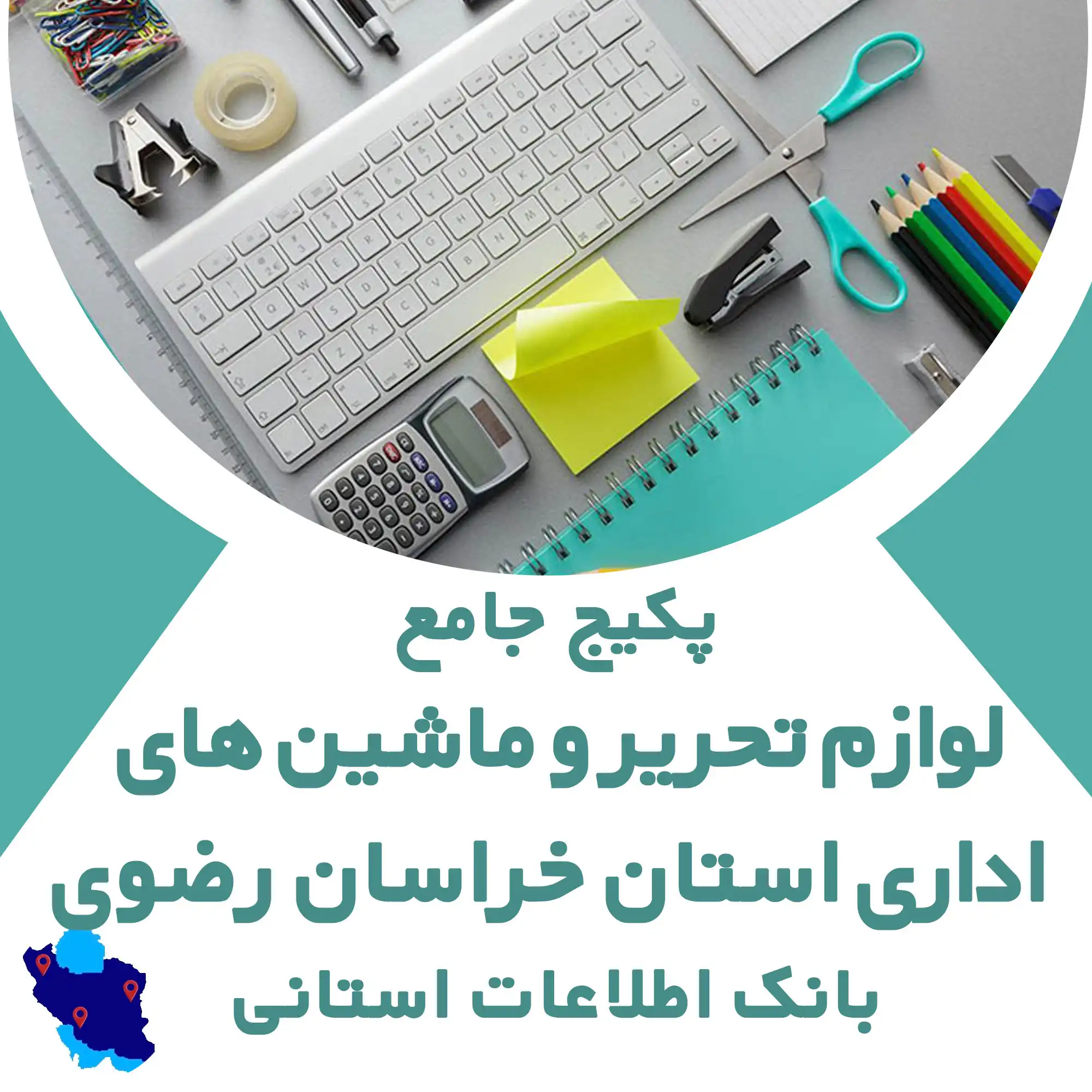بانک اطلاعات لوازم التحرير و ماشينهاي اداري استان خراسان رضوی
