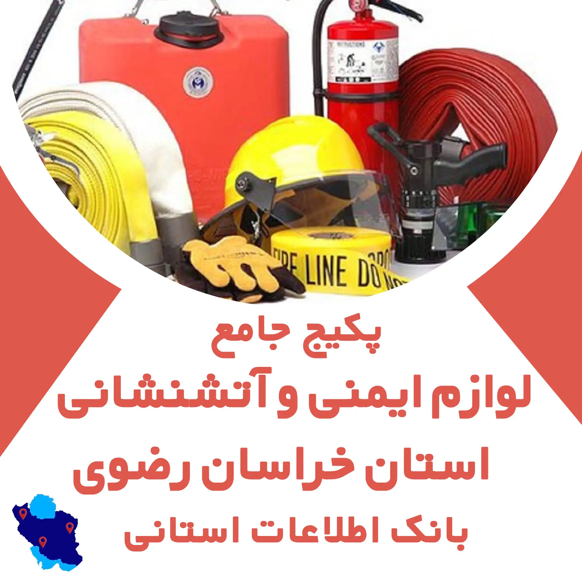 بانک اطلاعات لوازم ایمنی و آتشنشانی استان خراسان رضوی