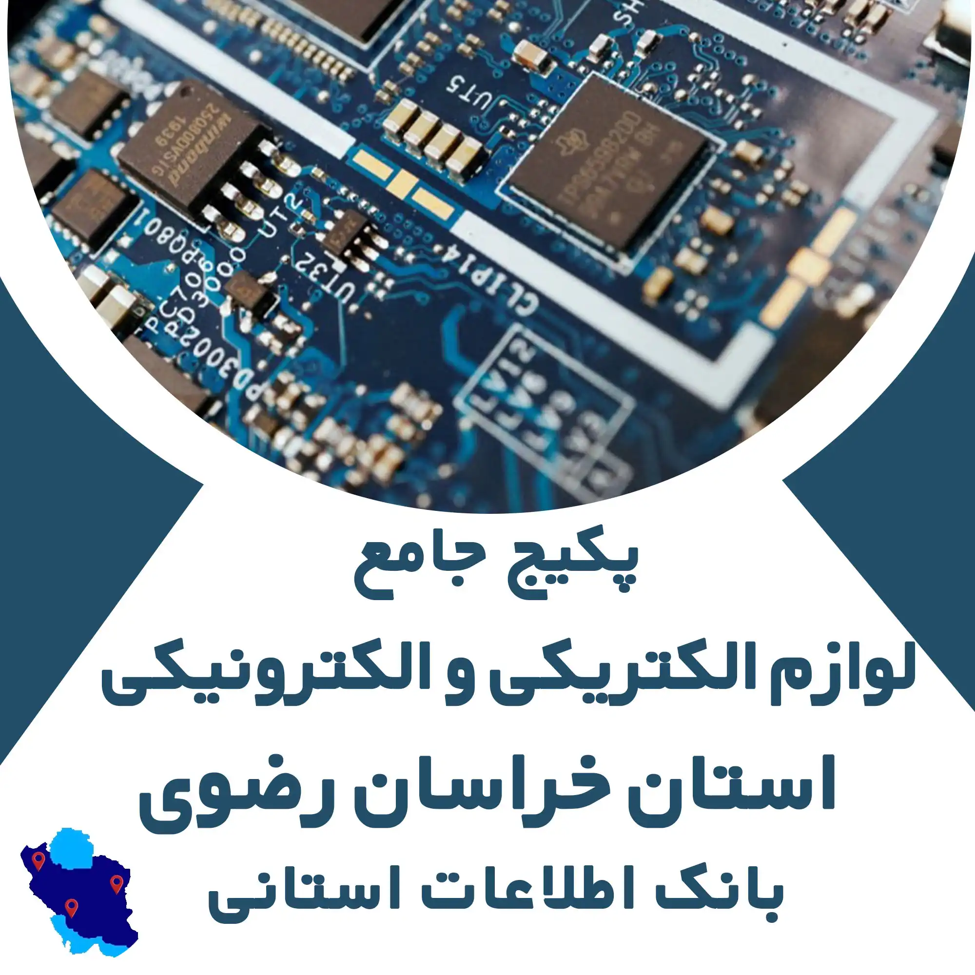 بانک اطلاعات لوازم الكتريكي و الكترونيكي  استان خراسان رضوی