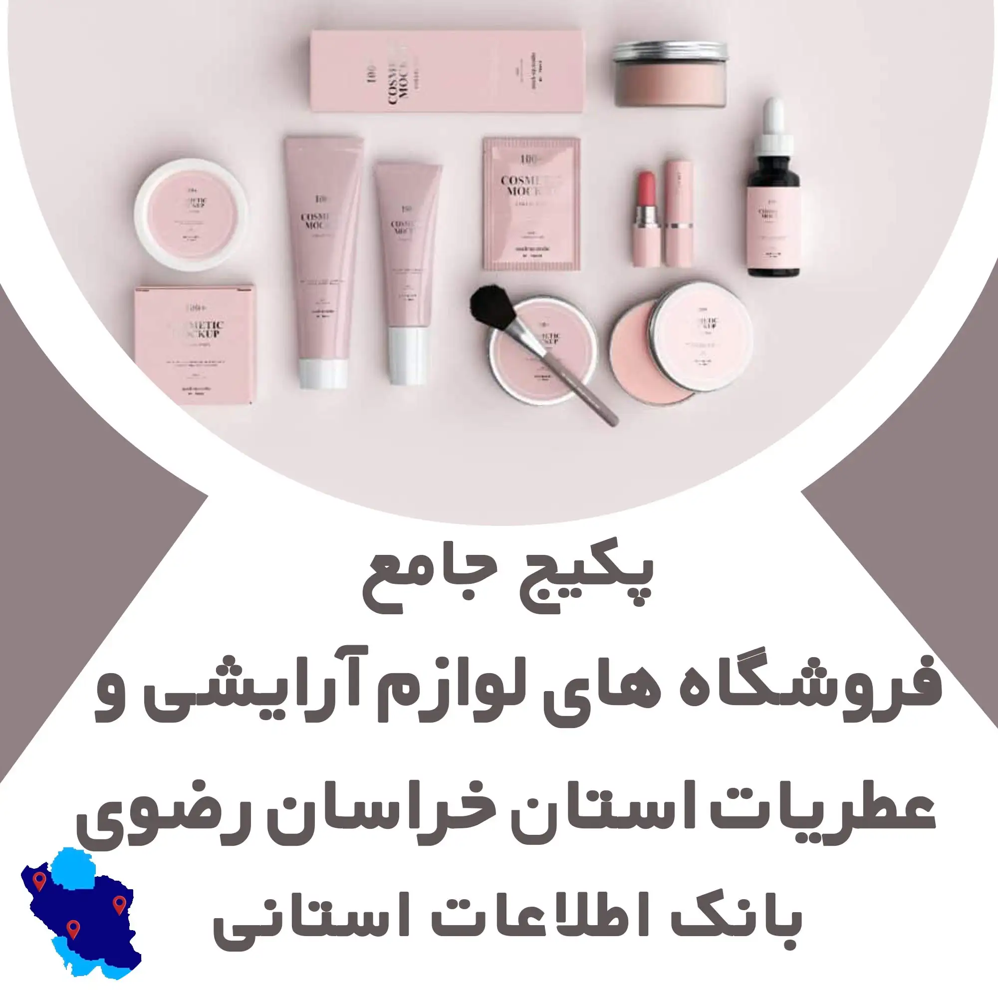 بانک اطلاعات مشاغل مرتبط با لوازم آرایشی و عطریات استان خراسان رضوی