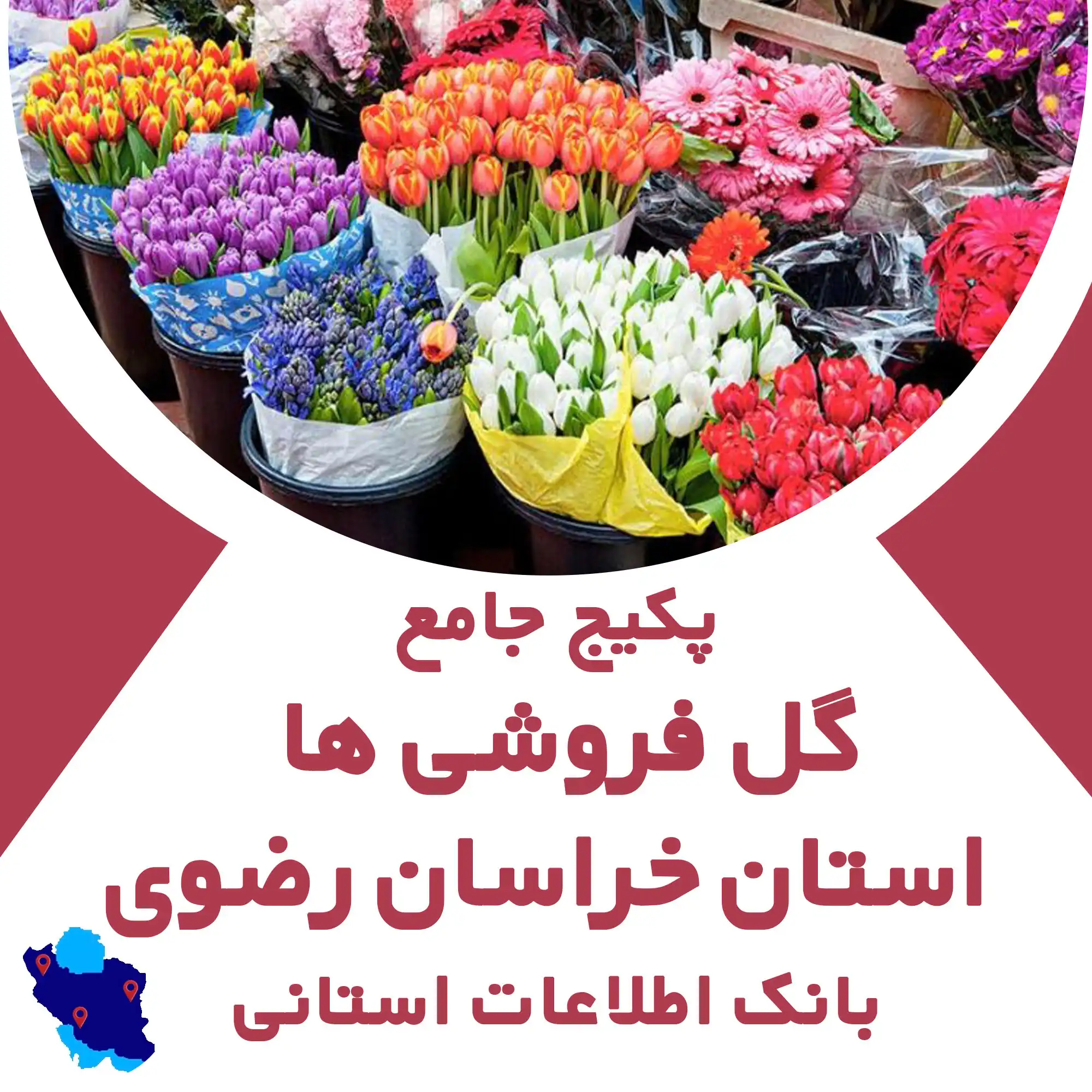 بانک اطلاعات مشاغل مرتبط با گل استان خراسان رضوی