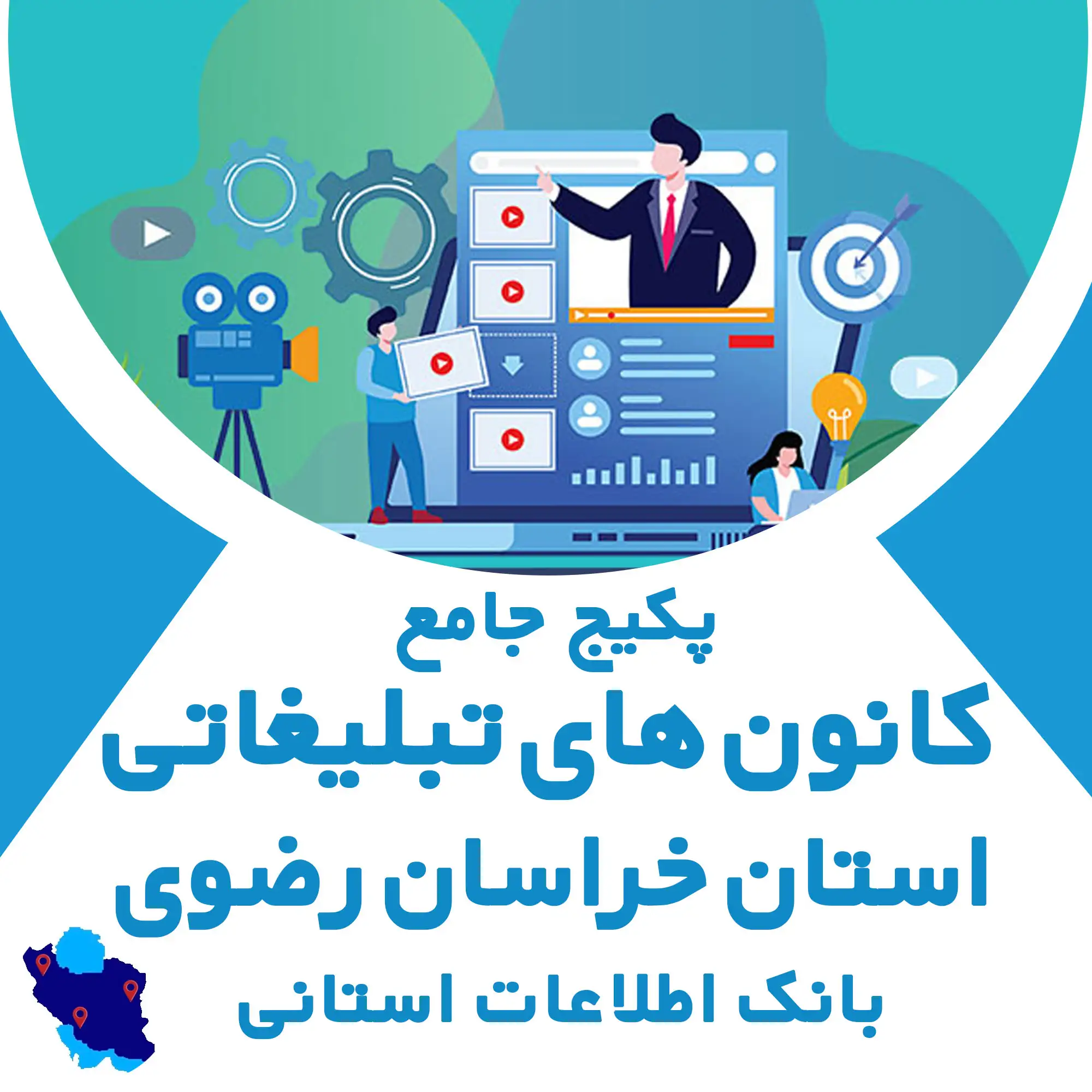 بانک اطلاعات کانون های تبلیغاتی استان خراسان رضوی