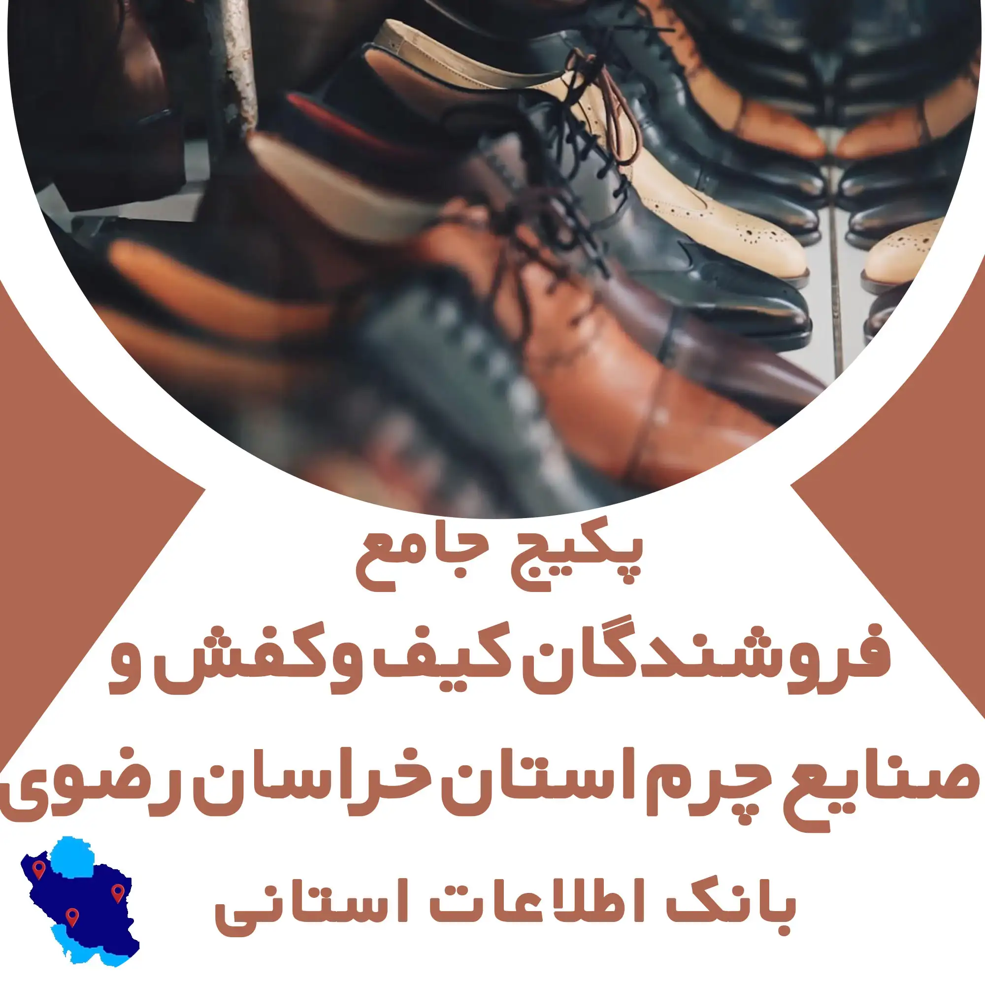 بانک اطلاعات  مشاغل مرتبط با كيف، كفش و صنايع چرم استان خراسان رضوی