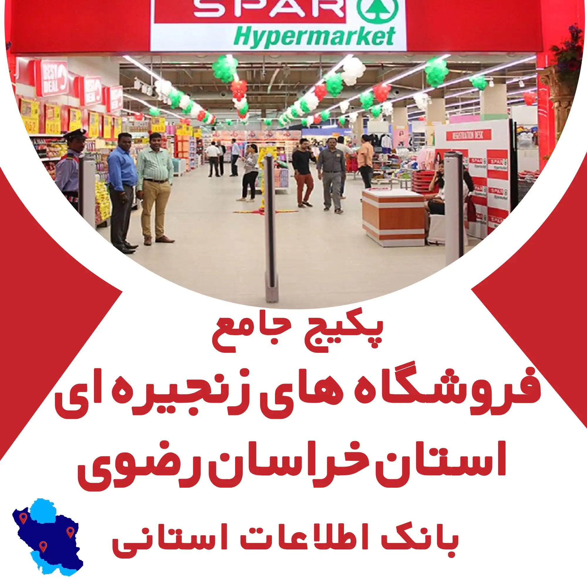 بانک اطلاعات فروشگاه‌ های زنجیره‌ای استان خراسان رضوی