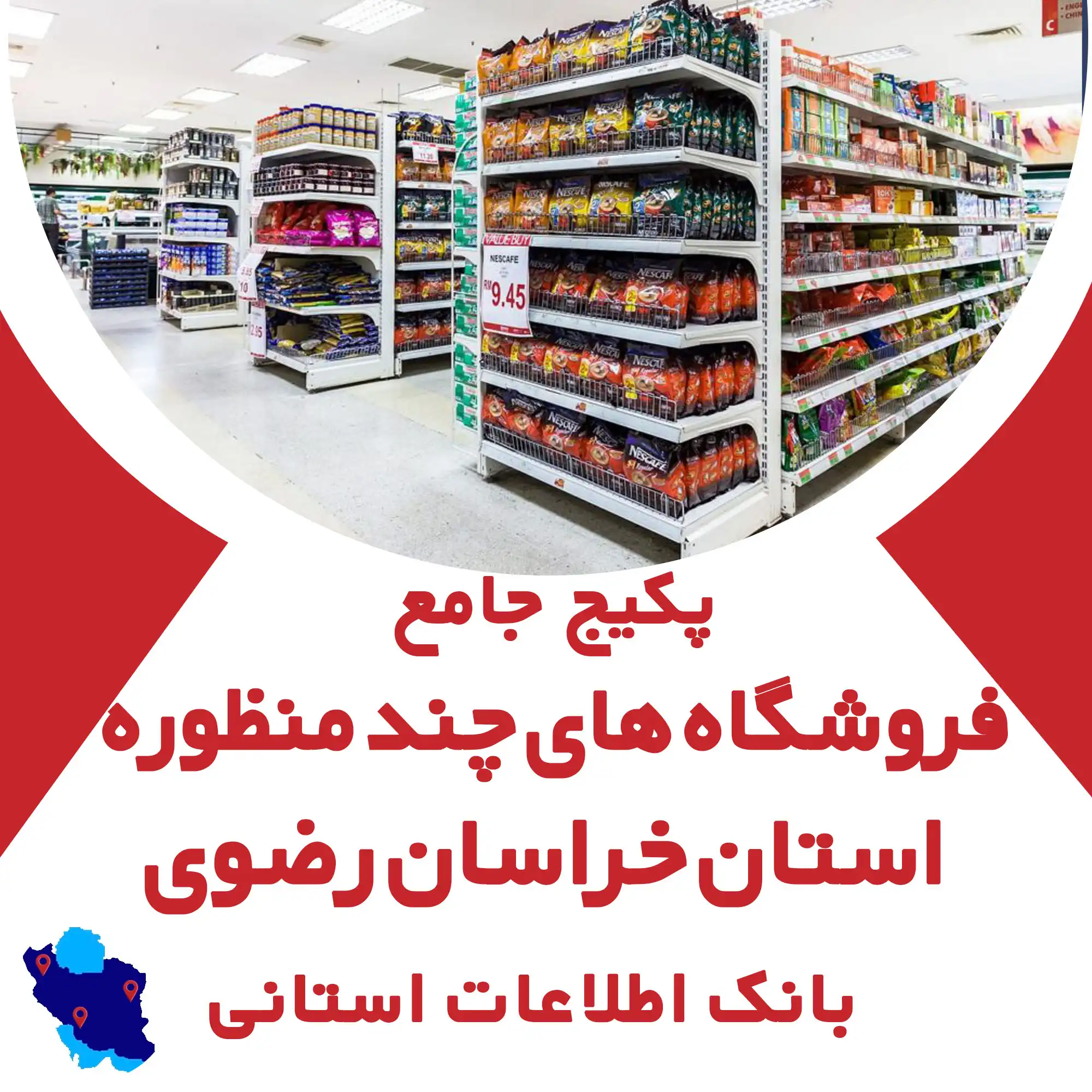 بانک اطلاعات فروشگاه‌ های چندمنظوره استان خراسان رضوی