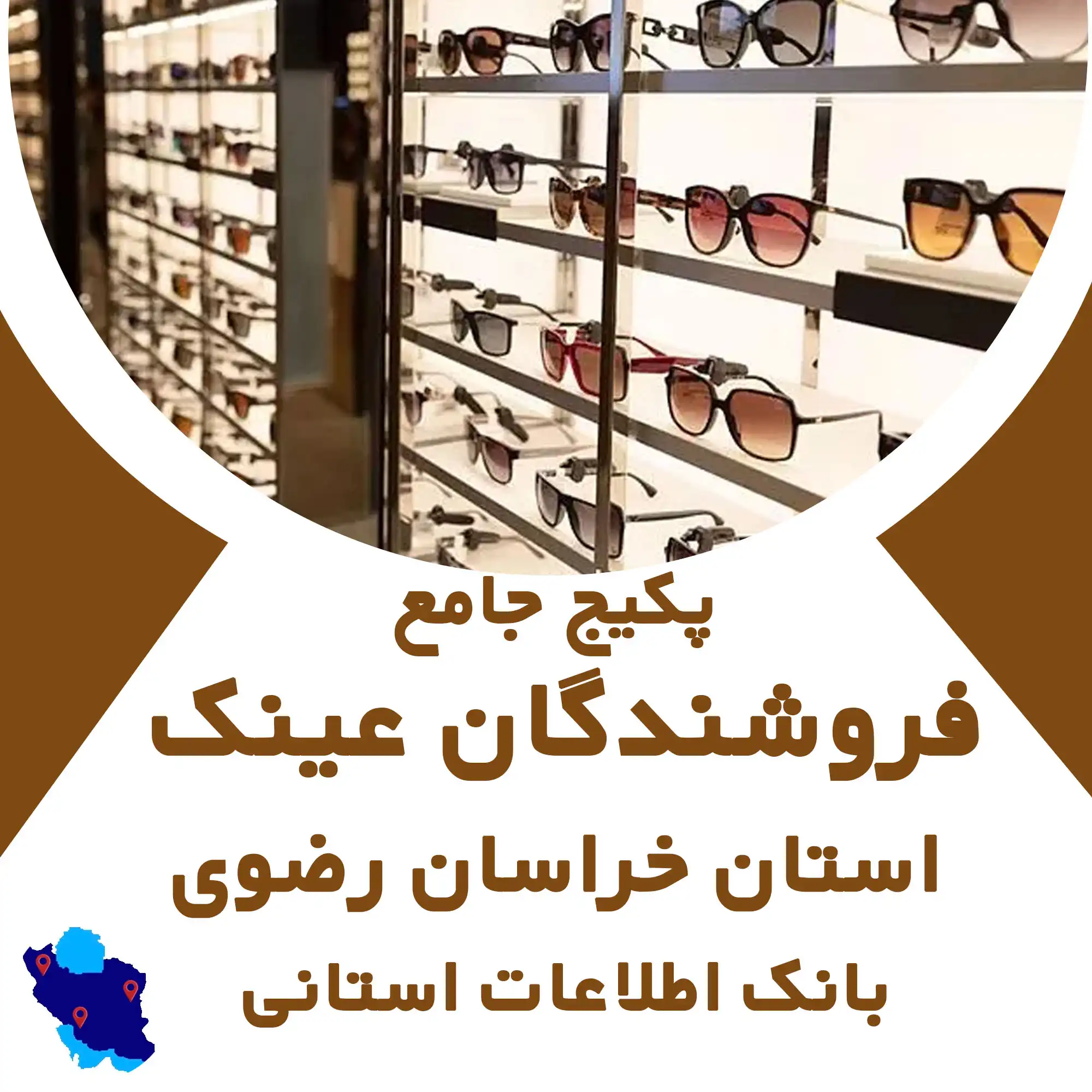 بانک اطلاعات  عینک فروشی‌های استان خراسان رضوی