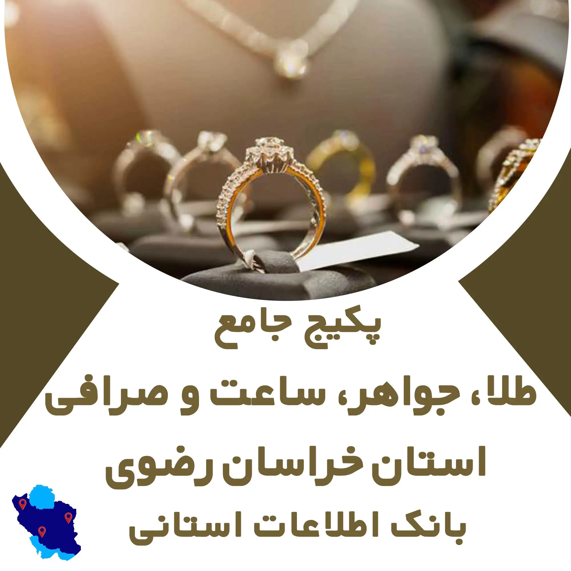 بانک اطلاعات  مشاغل مرتبط با  طلا ، جواهر ، ساعت ، سكه و صرافي استان خراسان رضوی