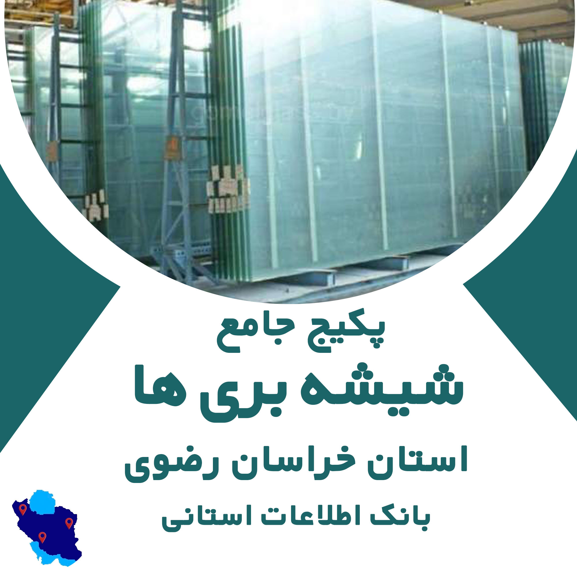 بانک اطلاعات شیشه بری های استان خراسان رضوی