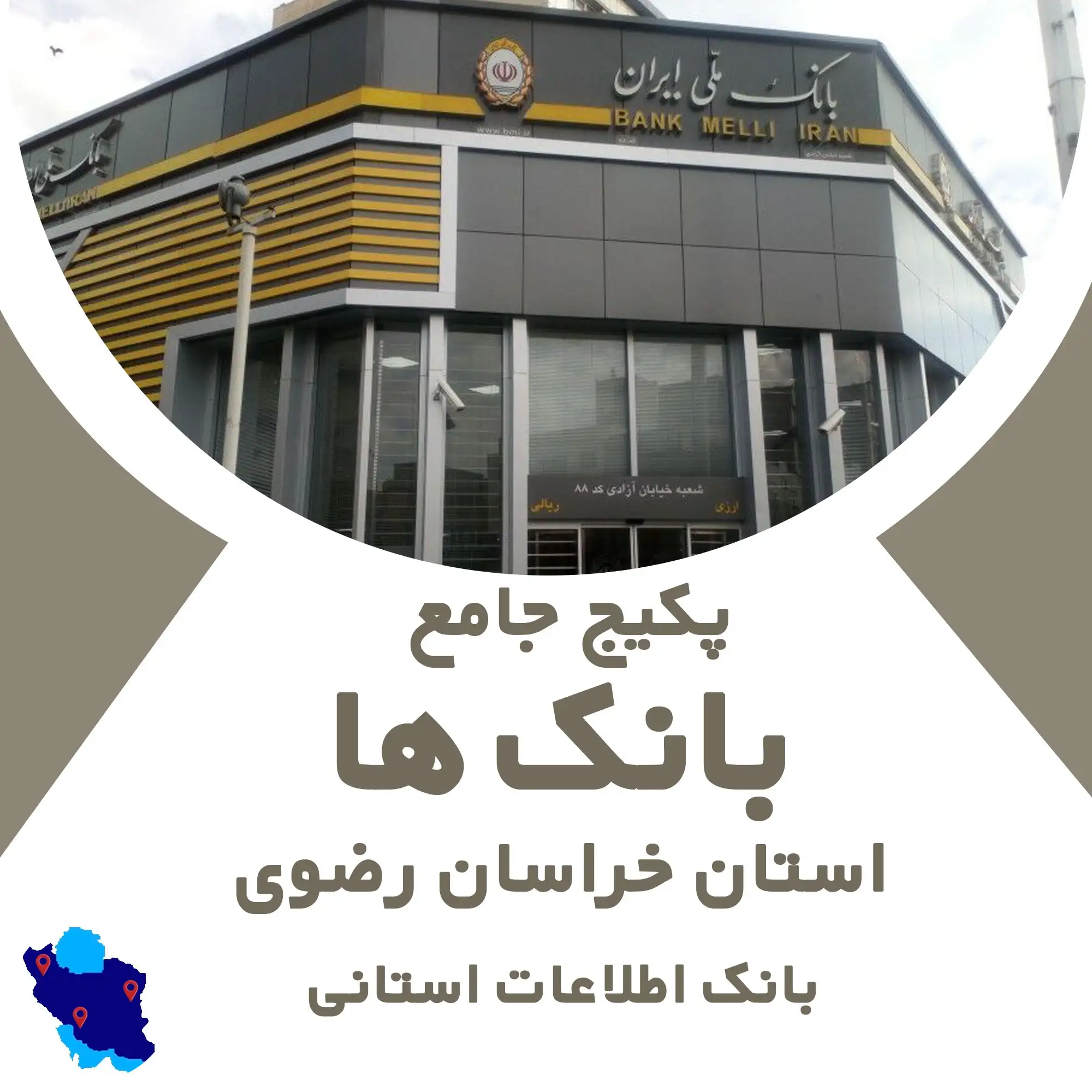 بانک اطلاعات شعب بانک های استان خراسان رضوی