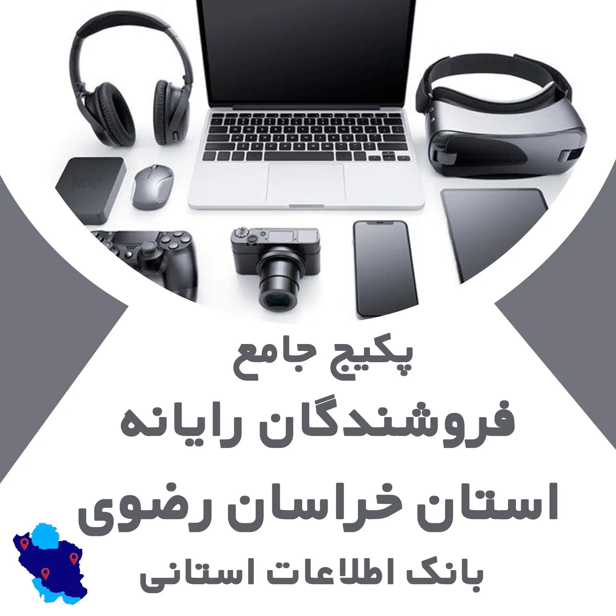 بانک اطلاعات مشاغل مرتبط با رایانه استان خراسان رضوی