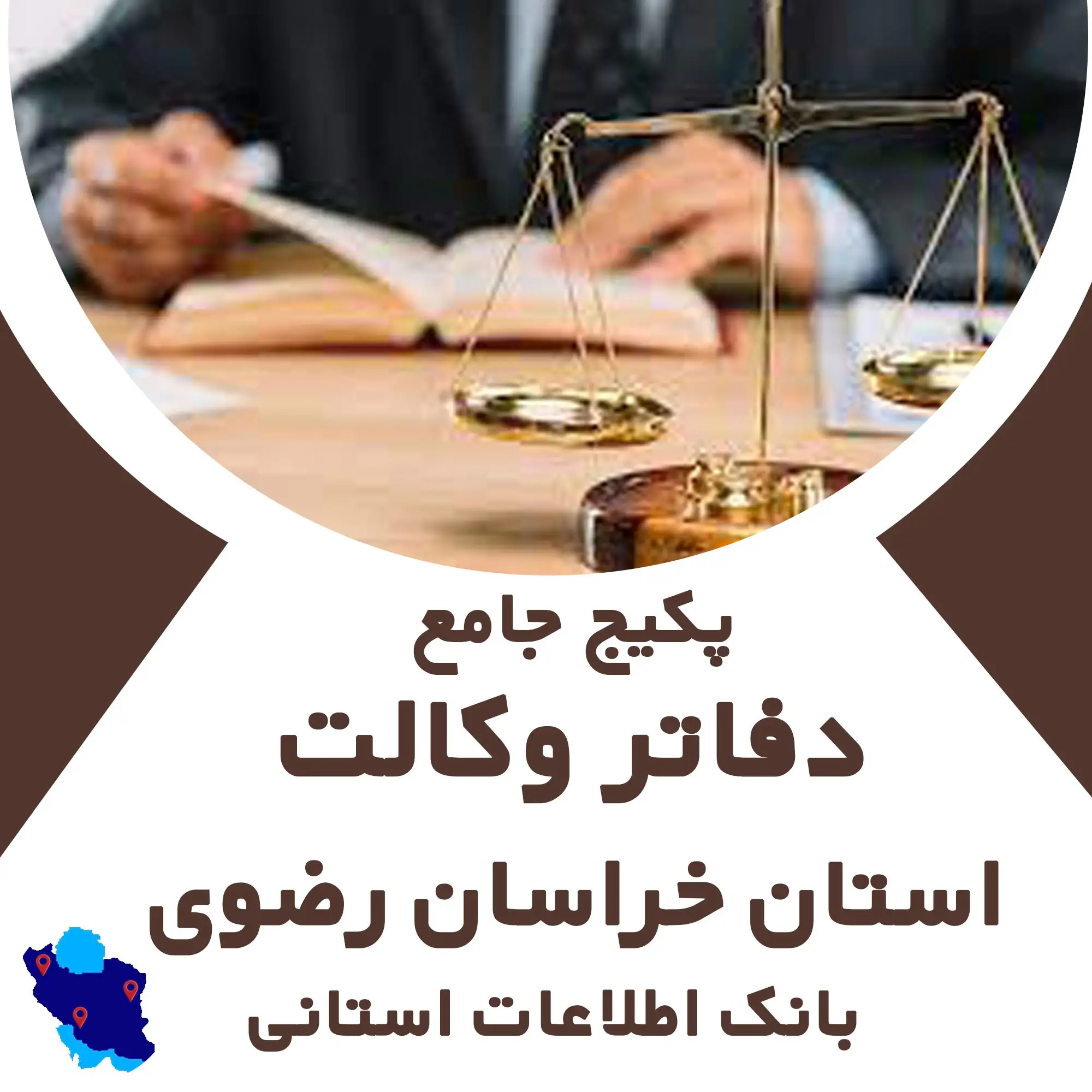 بانک اطلاعات دفاتر وکالت دانشگاه استان خراسان رضوی