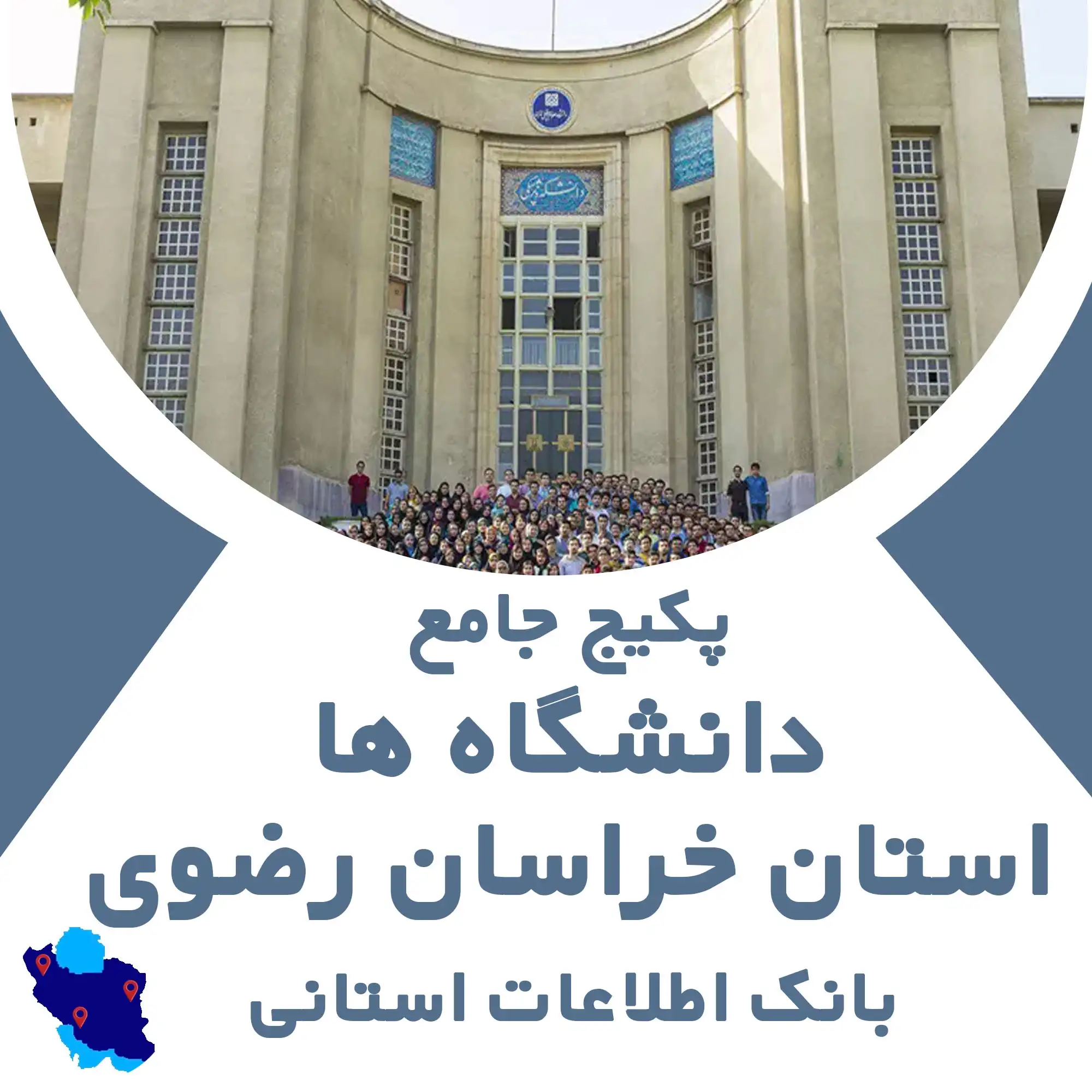 بانک اطلاعات دانشگاه و خدمات دانشگاه استان خراسان رضوی