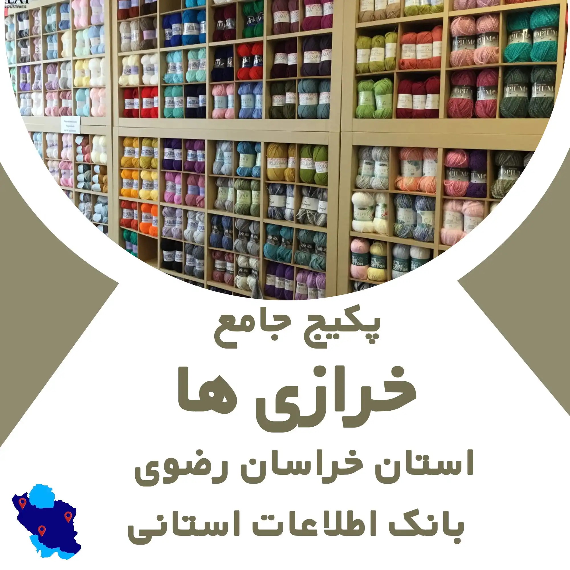بانک اطلاعات خرازی‌های استان خراسان رضوی