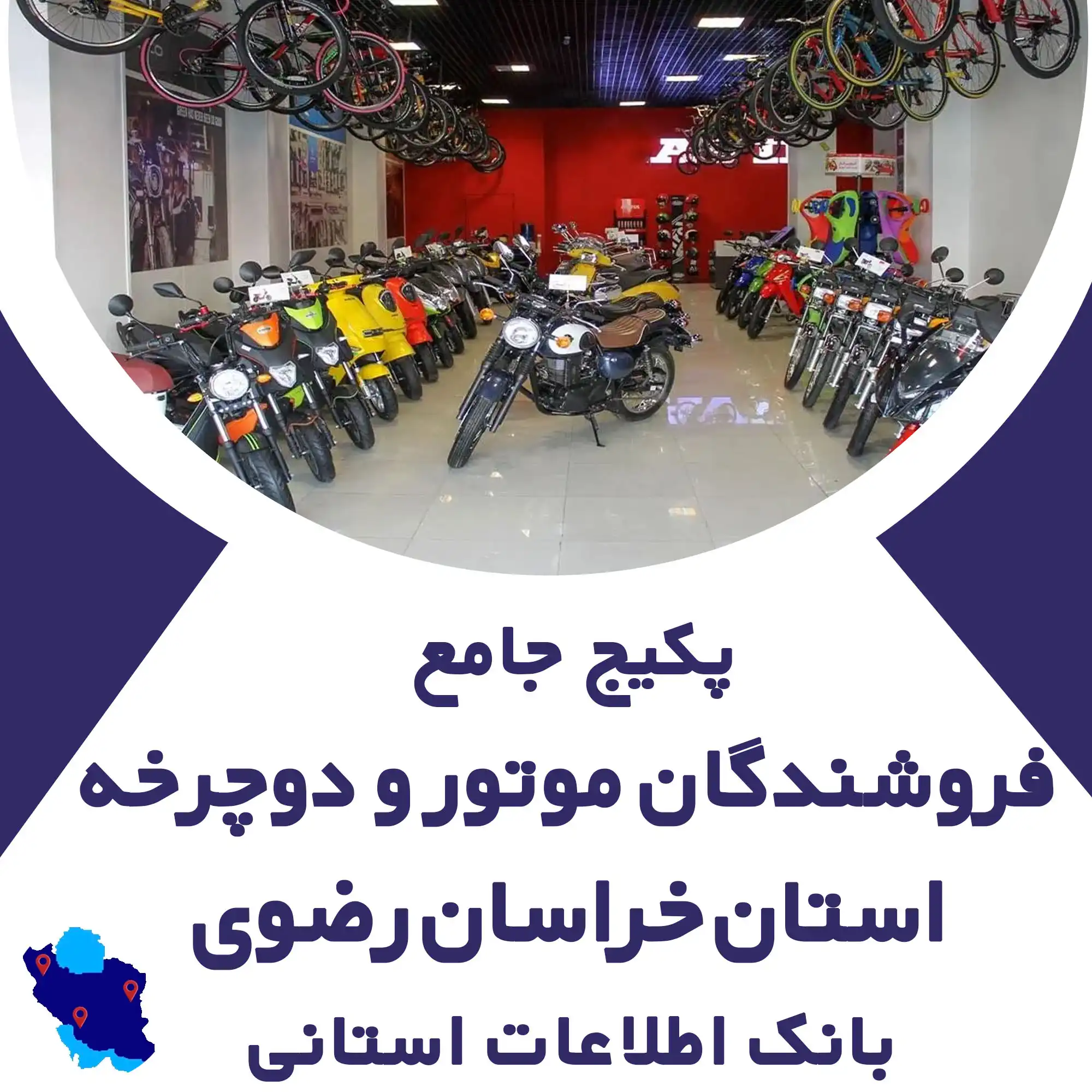 بانک اطلاعات خدمات موتور و دوچرخه استان خراسان رضوی
