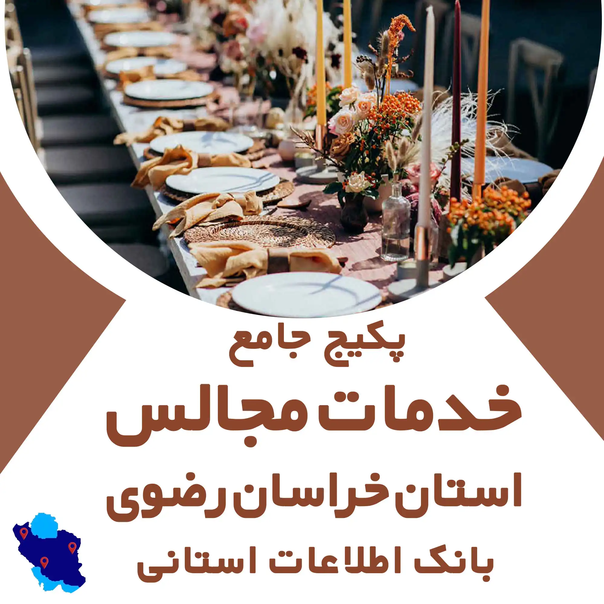 بانک اطلاعات خدمات مجالس استان خراسان رضوی