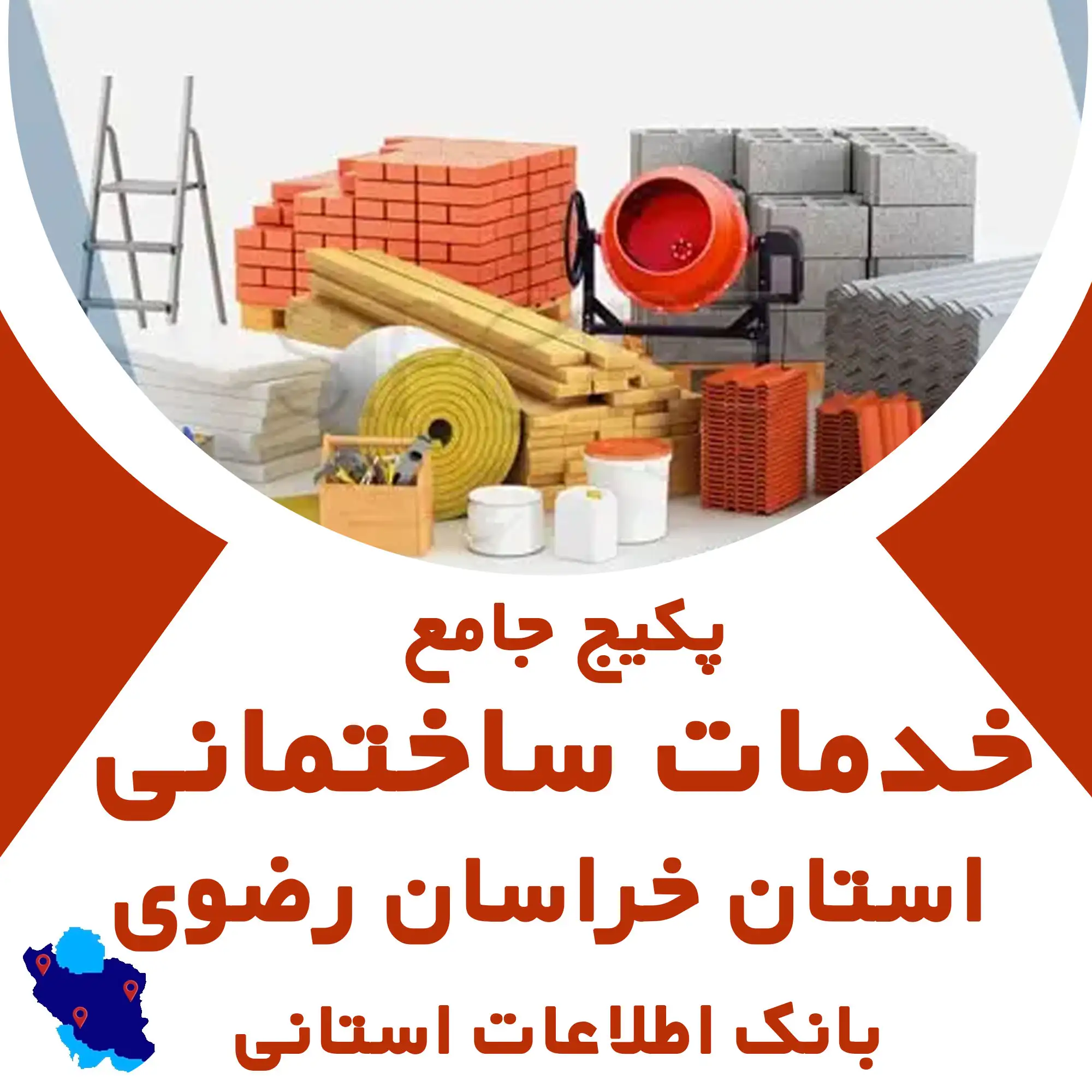 بانک اطلاعات خدمات  ساختمانی  استان خراسان رضوی
