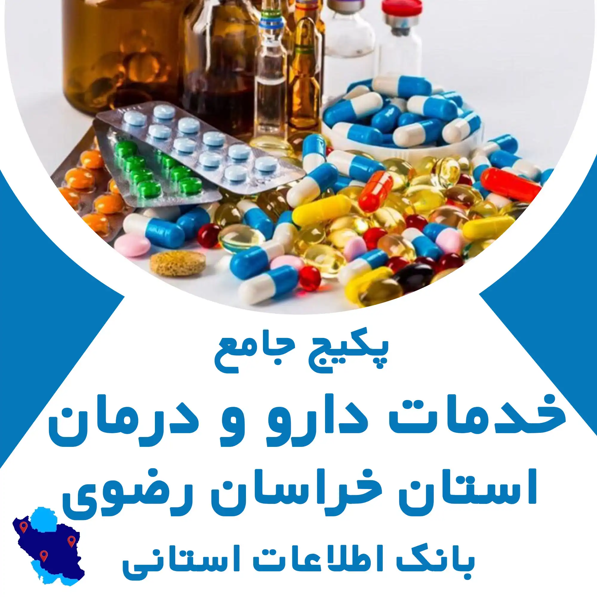 بانک اطلاعات خدمات دارو و درمان  استان خراسان رضوی