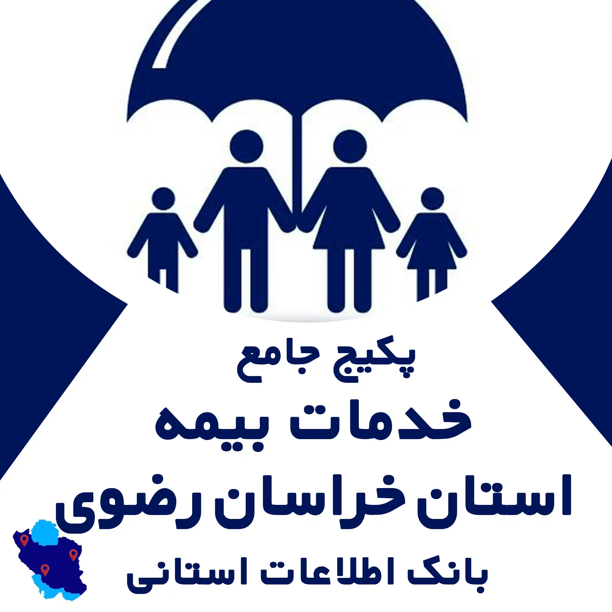بانک اطلاعات خدمات بیمه استان خراسان رضوی