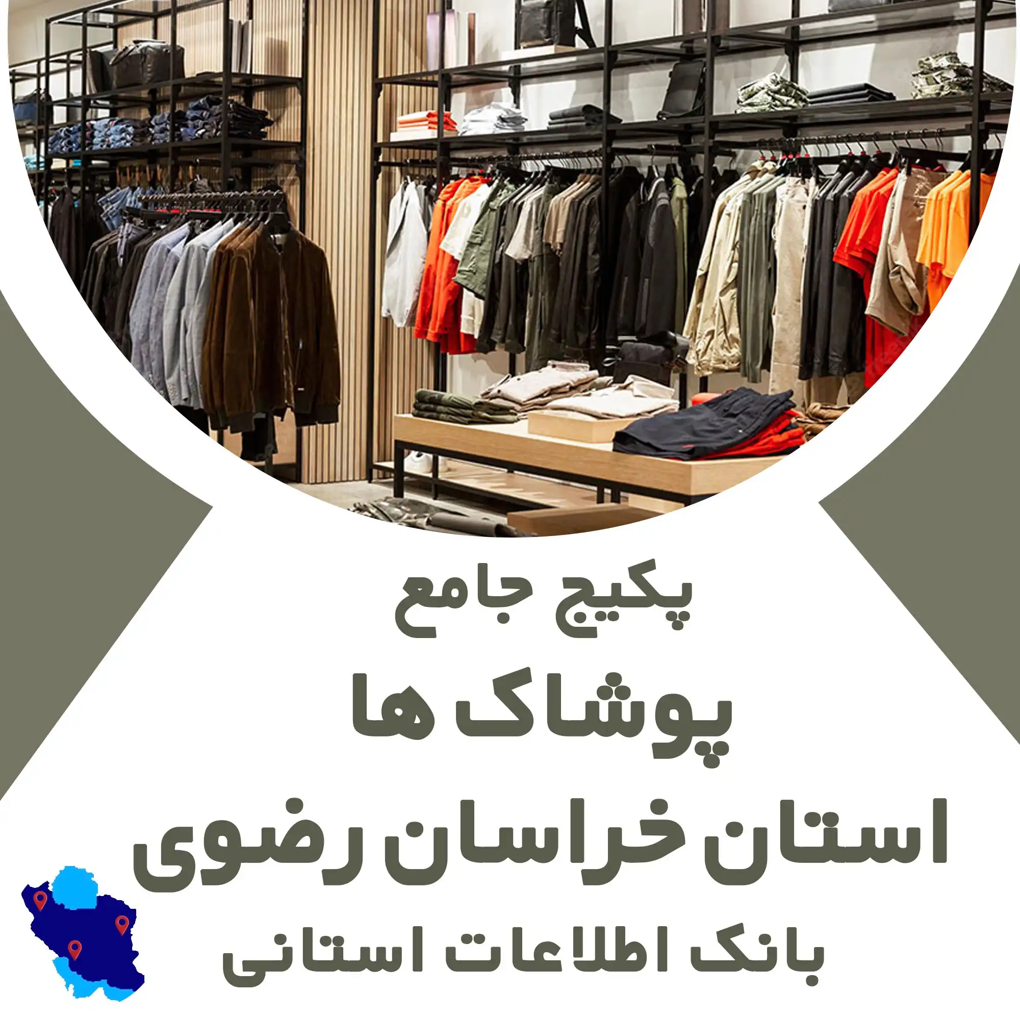 بانک اطلاعات مشاغل پوشاک استان خراسان رضوی