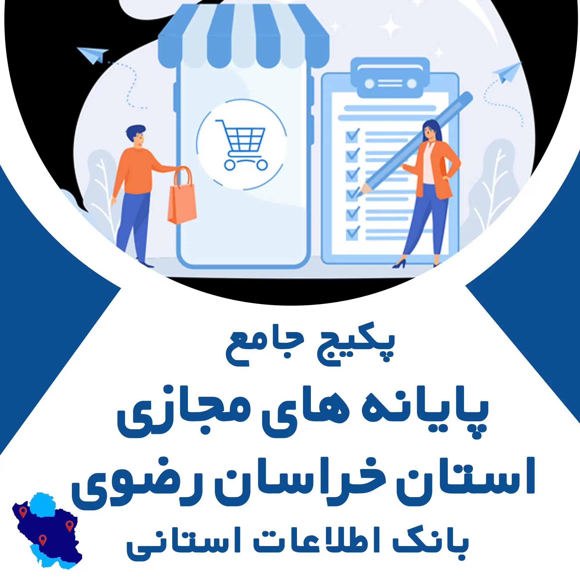 بانک اطلاعات پایانه‌های مجازی استان خراسان رضوی