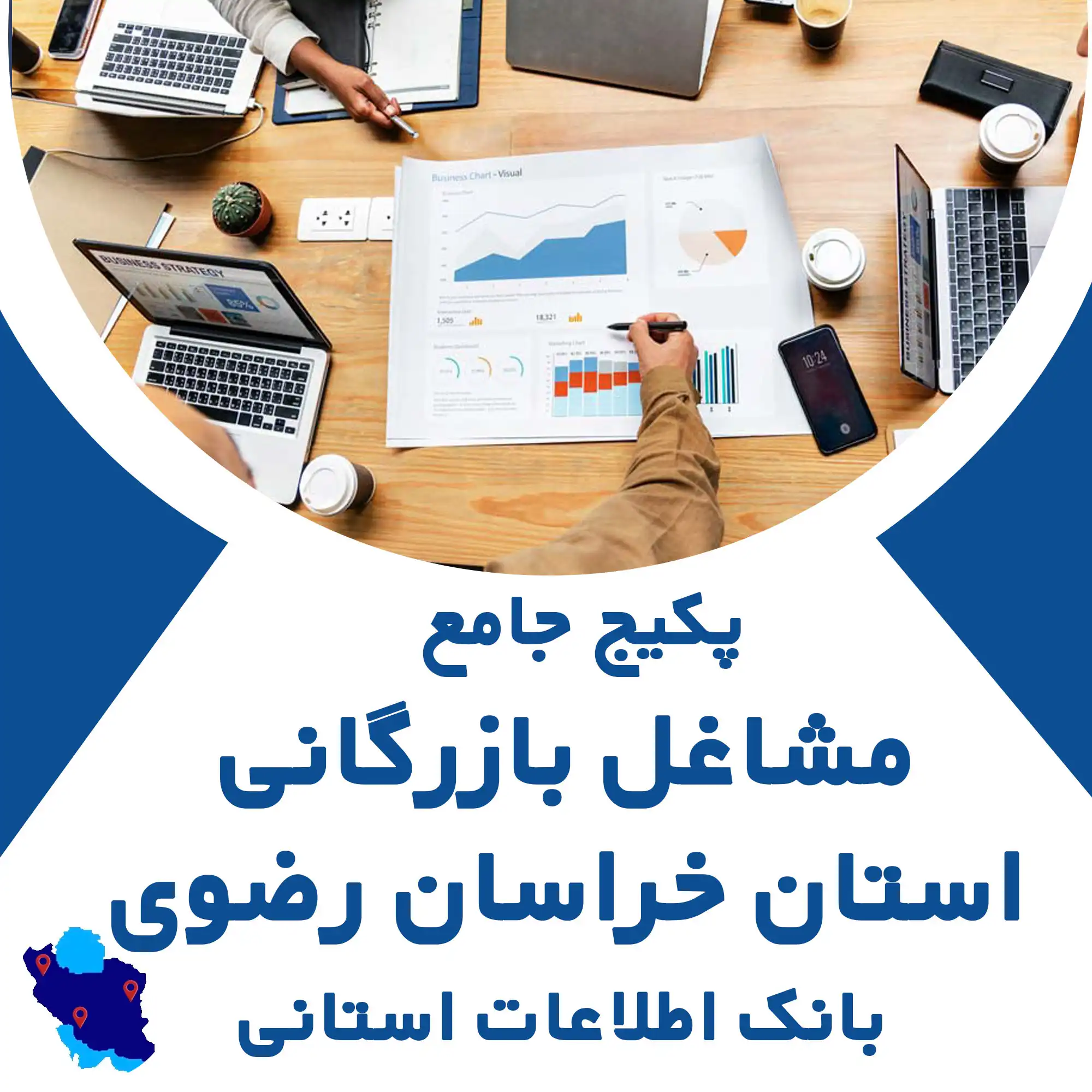 بانک اطلاعات مشاغل بازرگانی استان خراسان رضوی