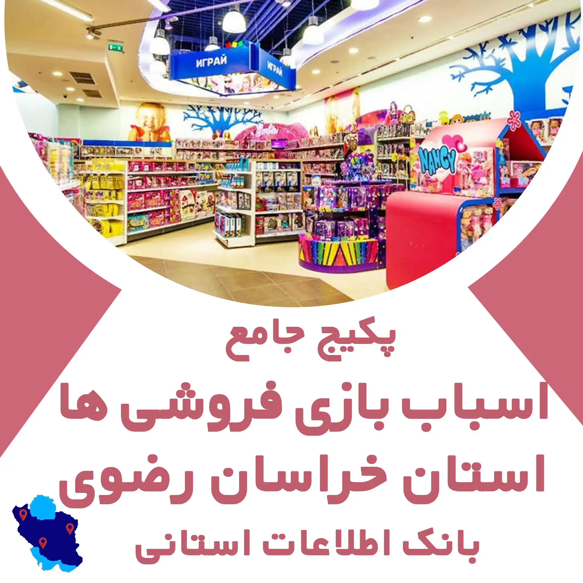 بانک اطلاعات مشاغل اسباب بازی استان خراسان رضوی