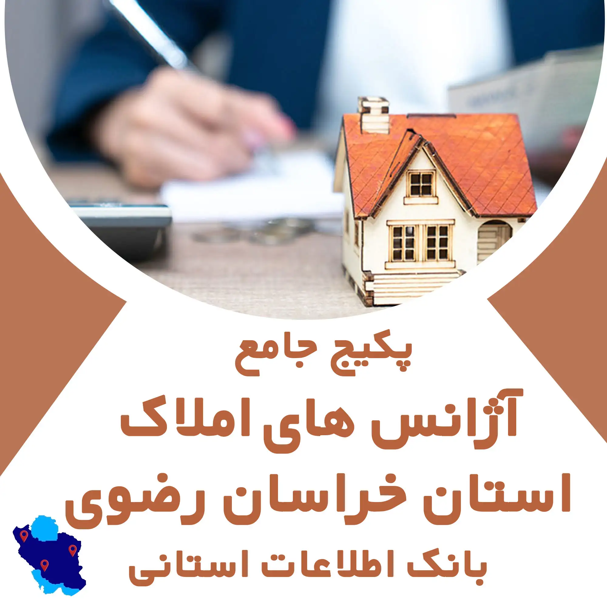 بانک اطلاعات آژانس های املاک  استان خراسان رضوی