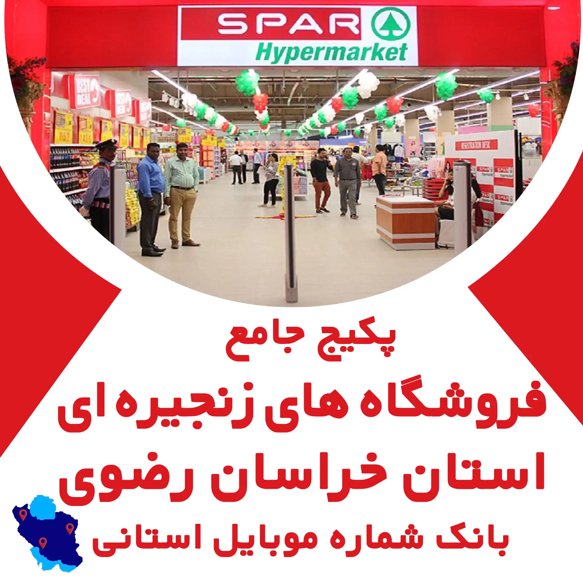 بانک شماره موبایل  فروشگاه های زنجیره ای  استان خراسان رضوی