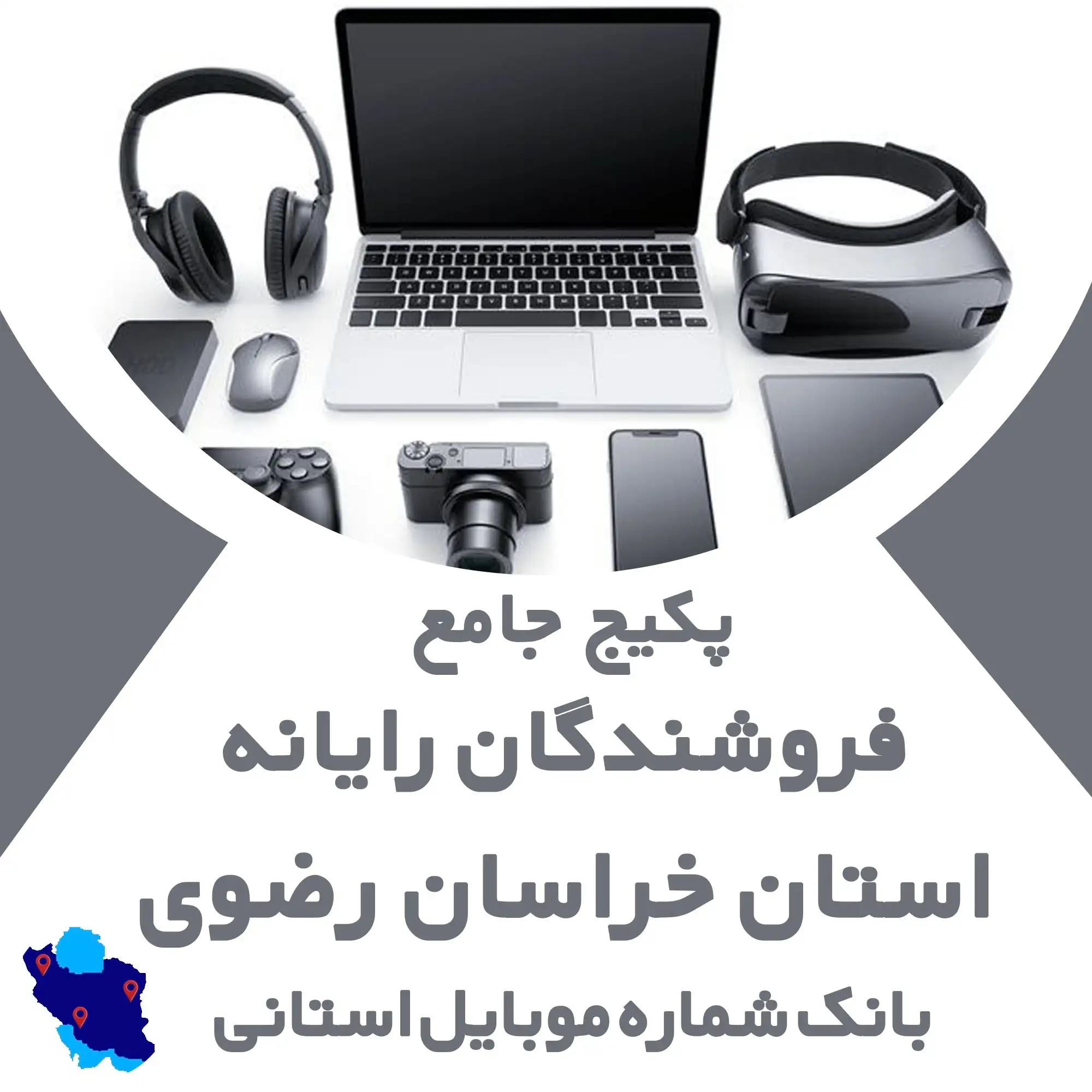 بانک شماره موبایل  خدمات رایانه استان خراسان رضوی